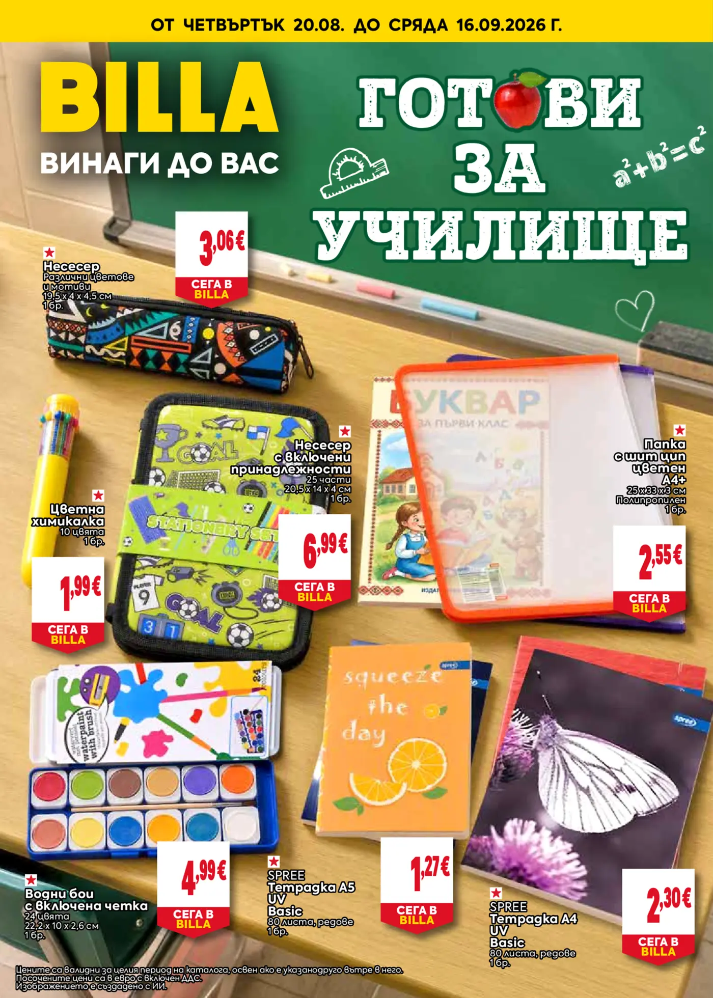 Корица на брошура Била Готови за училище с топ оферти, валидна до 16.09.2026
