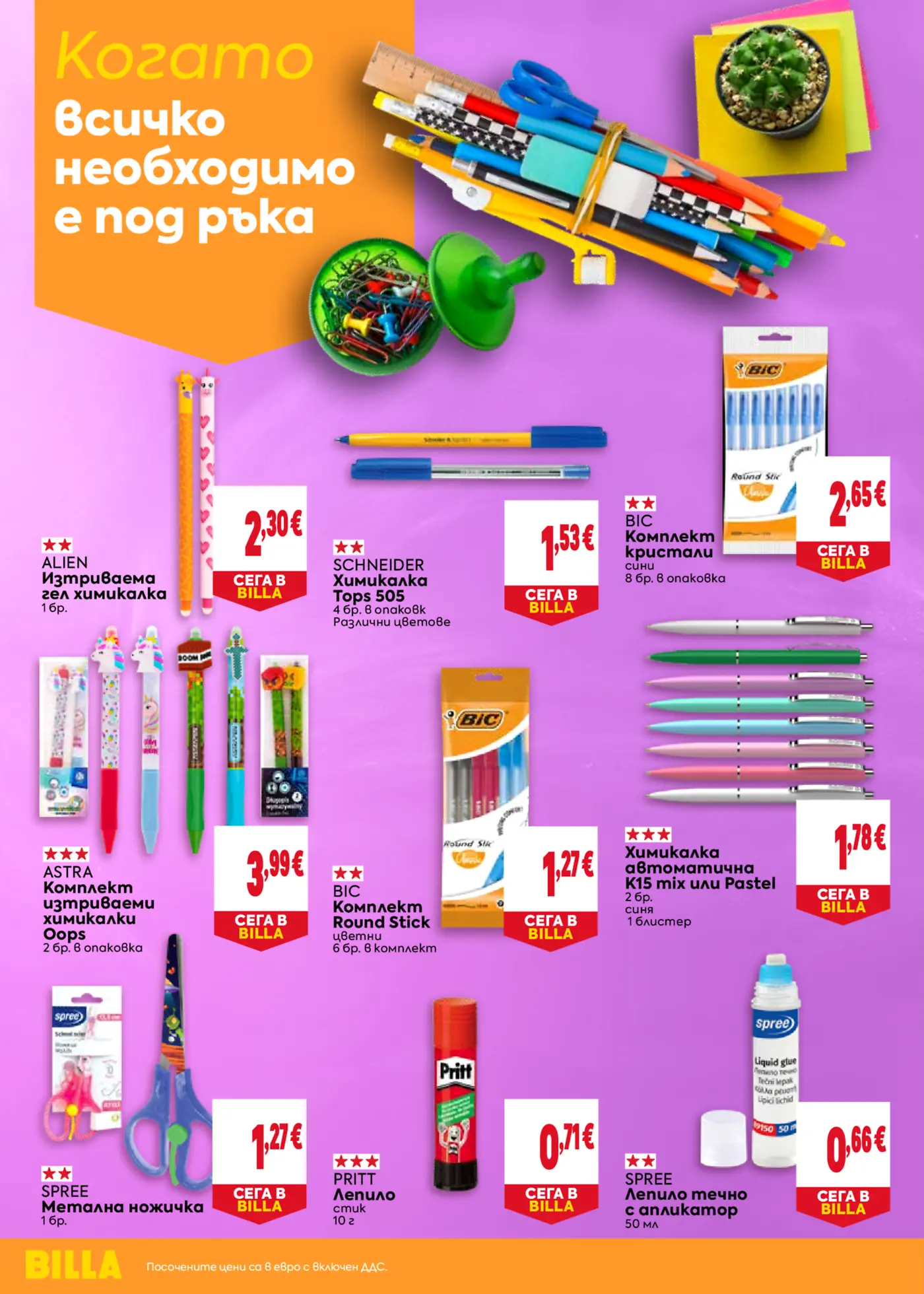 Страница с канцеларски материали от брошура на Billa