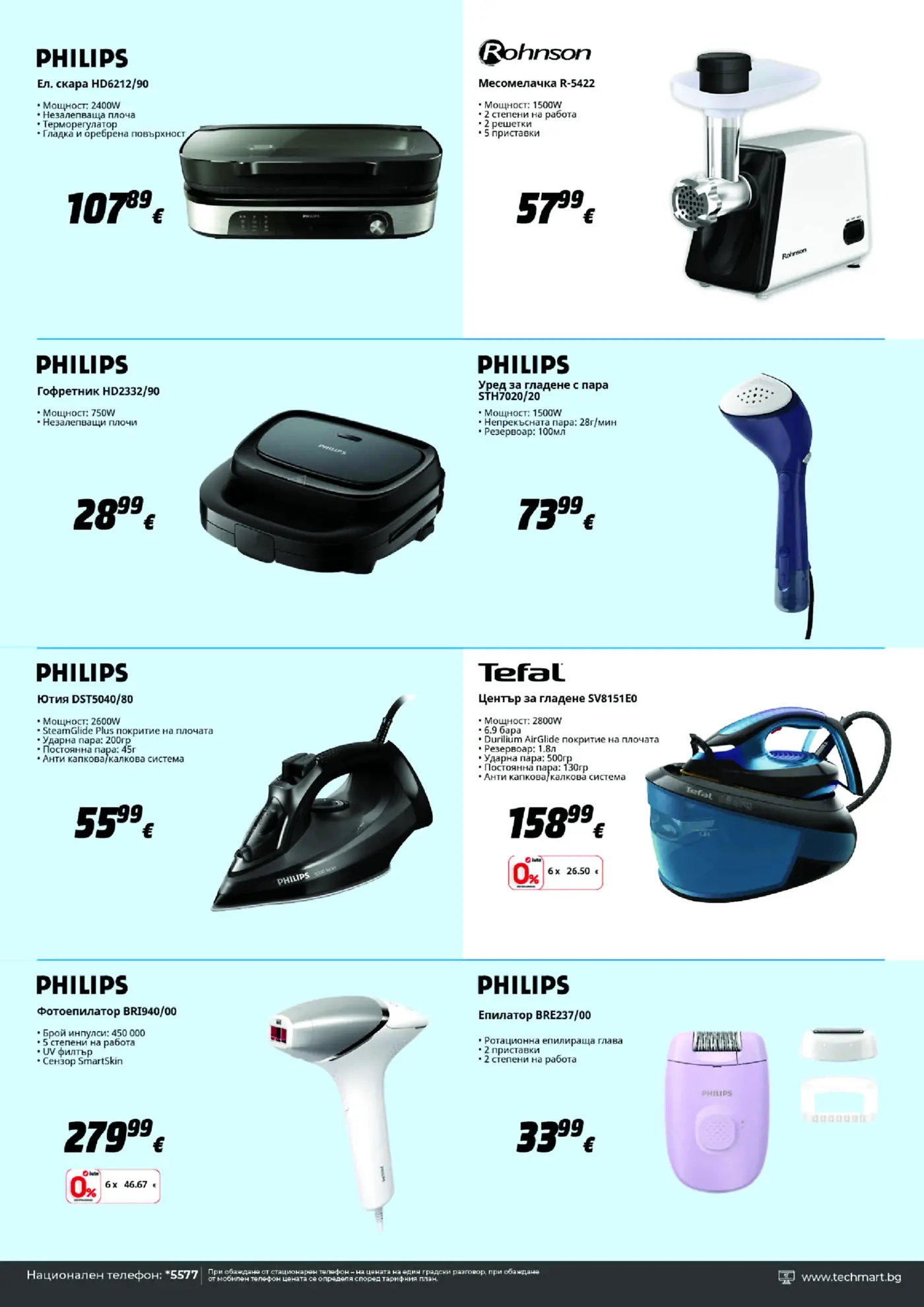 Страница с малки домакински уреди и уреди за лична грижа с марка Philips, Rohnson и Tefal