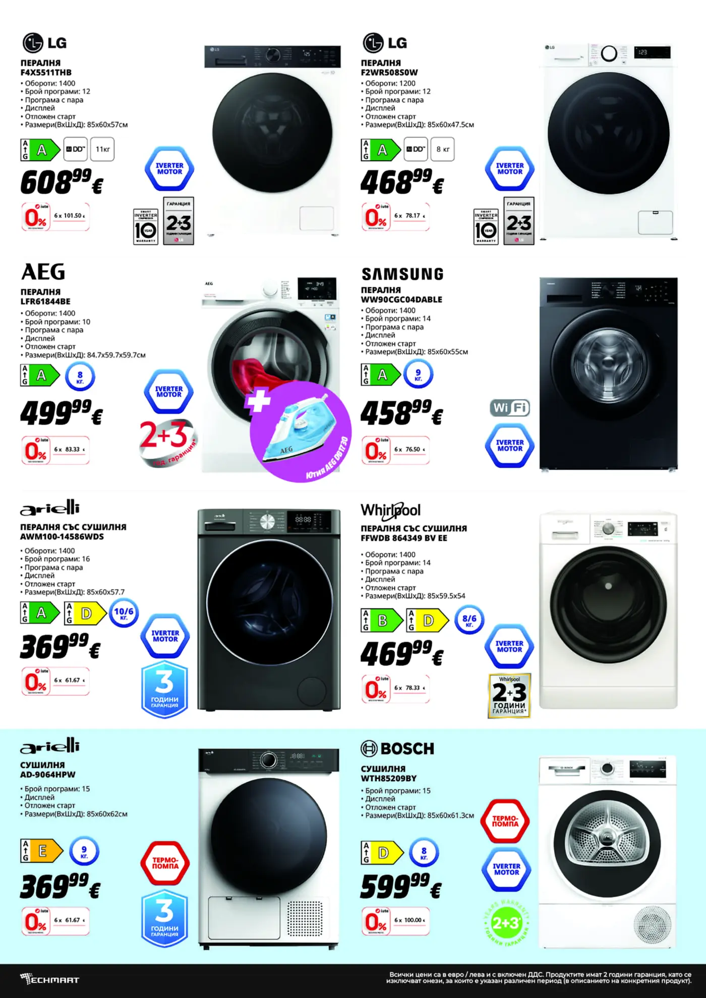Страница с промоции на перални и сушилни машини LG, AEG, Samsung, Arielli, Whirlpool и Bosch