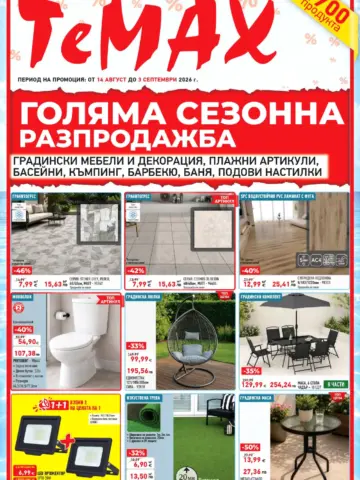 Корица на брошура Темакс Голяма сезонна разпродажба с топ оферти, валидна до 03.09.2026