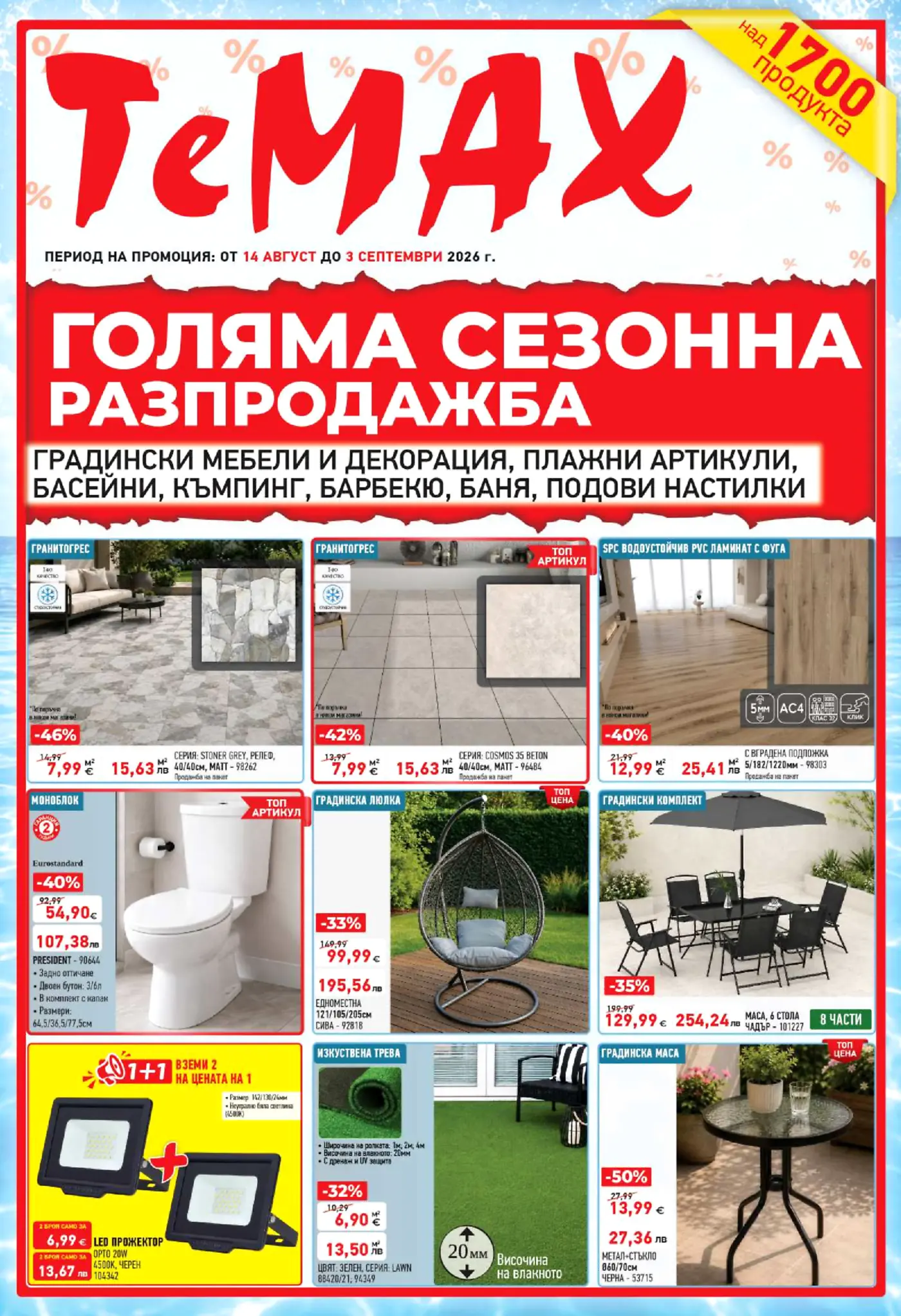 Корица на брошура Темакс Голяма сезонна разпродажба с топ оферти, валидна до 03.09.2026