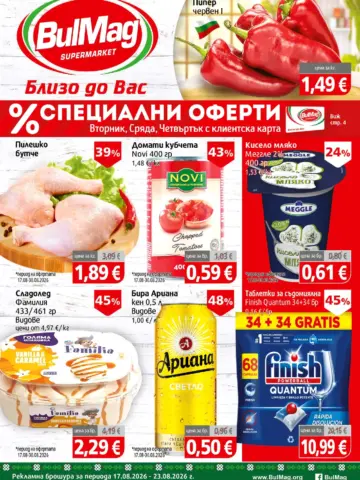 Корица на брошура Булмаг Специални оферти с топ оферти, валидна до 23.08.2026