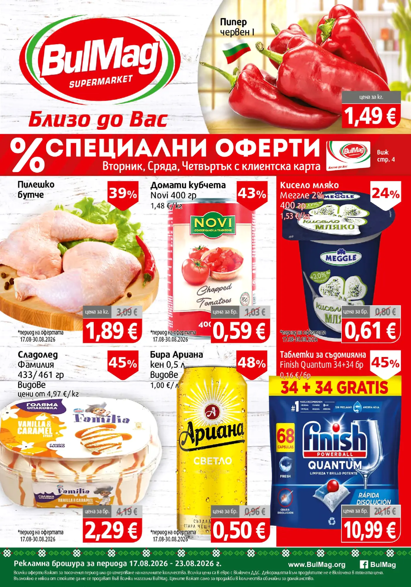 Корица на брошура Булмаг Специални оферти с топ оферти, валидна до 23.08.2026