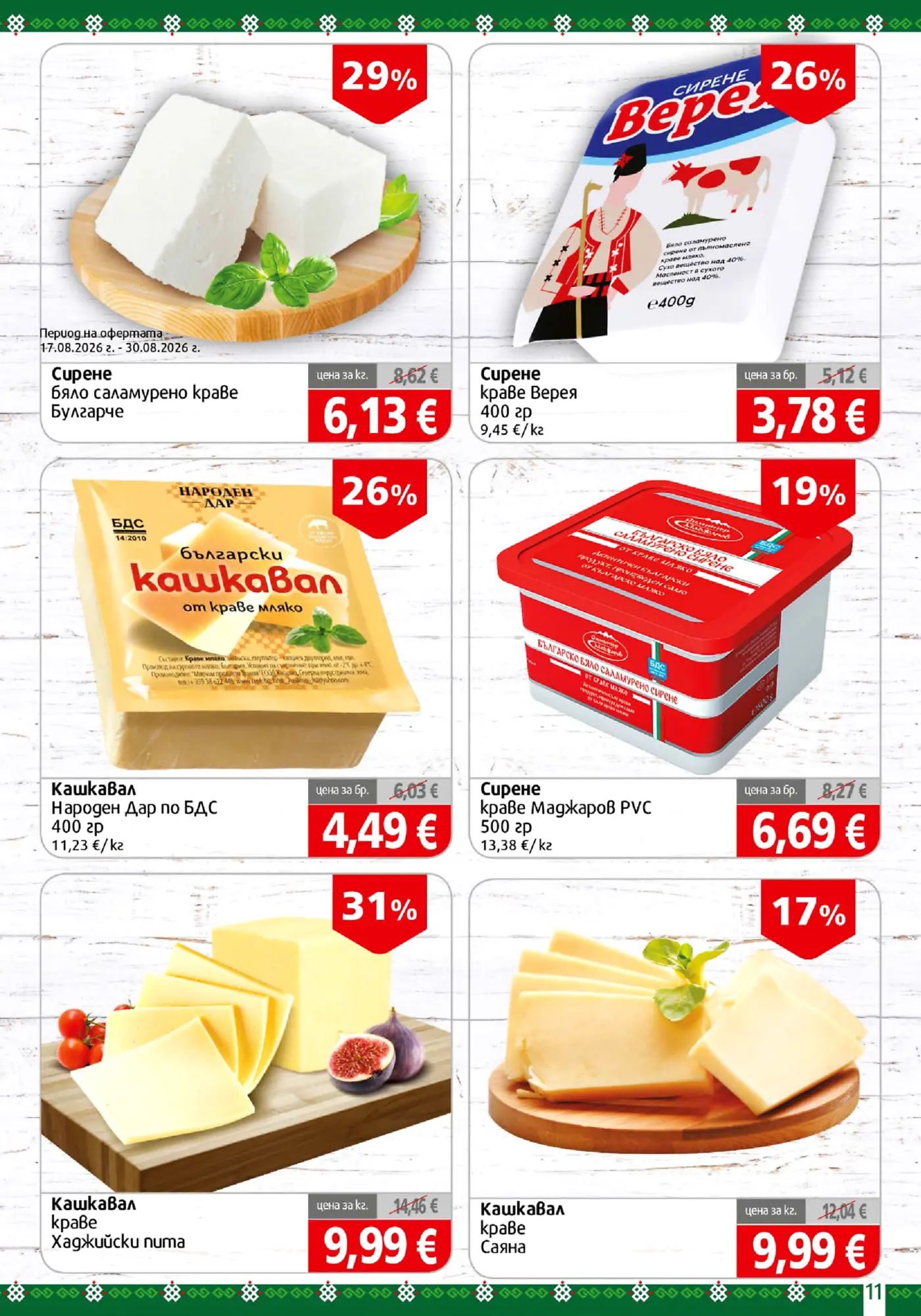Страница от промоционална брошура с млечни продукти - сирене и кашкавал