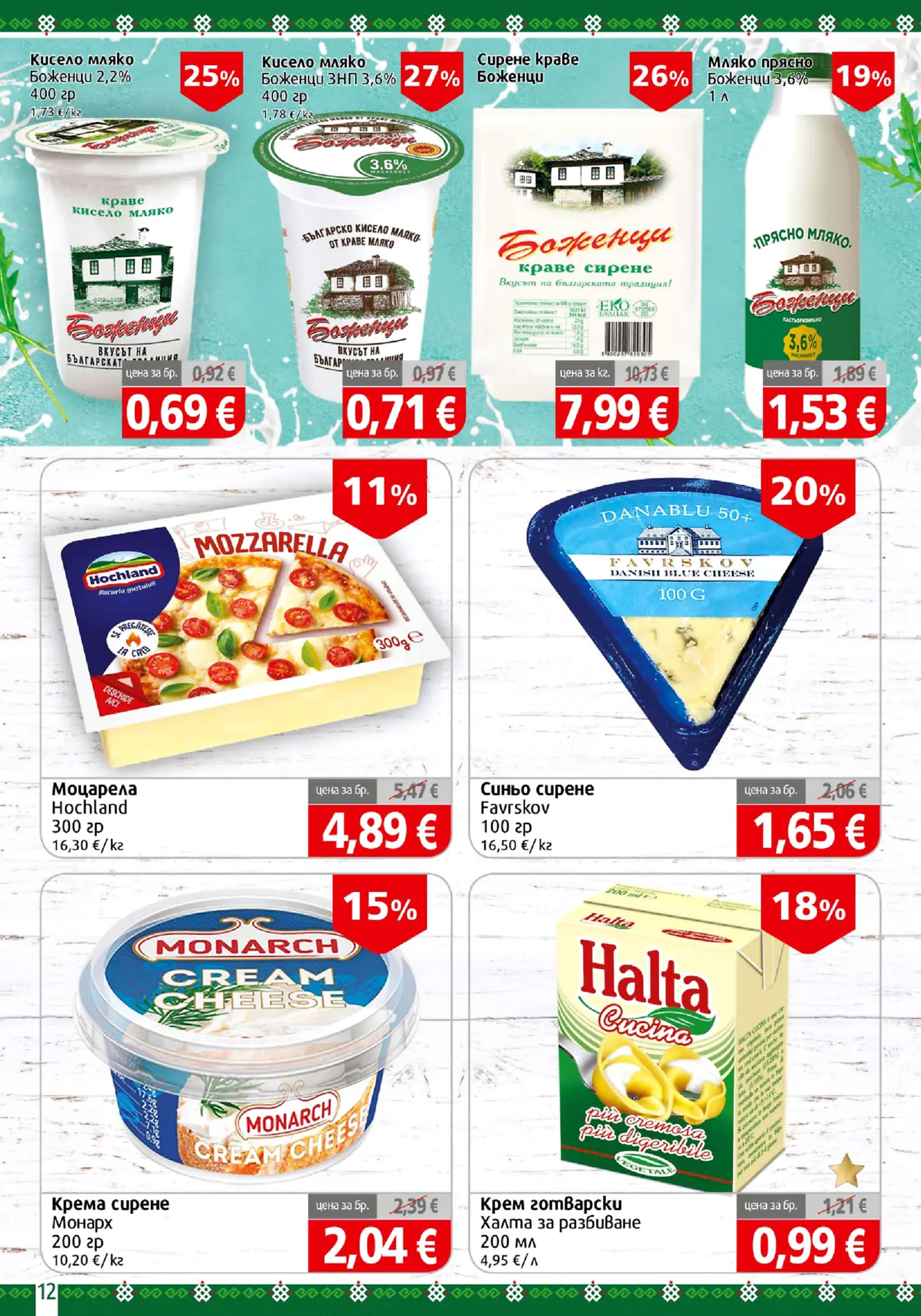 Страница от промоционална брошура с млечни продукти и сирена Боженци, Hochland, Danablu, Monarch и Halta