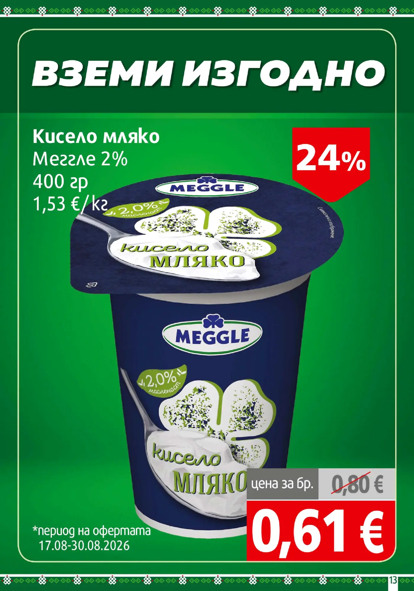 Рекламна страница с промоция на кисело мляко Мегле 2% 400 г