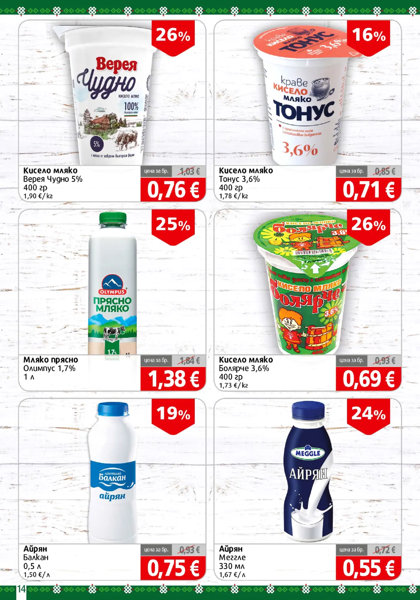 Страница с млечни продукти и айрян от рекламна брошура