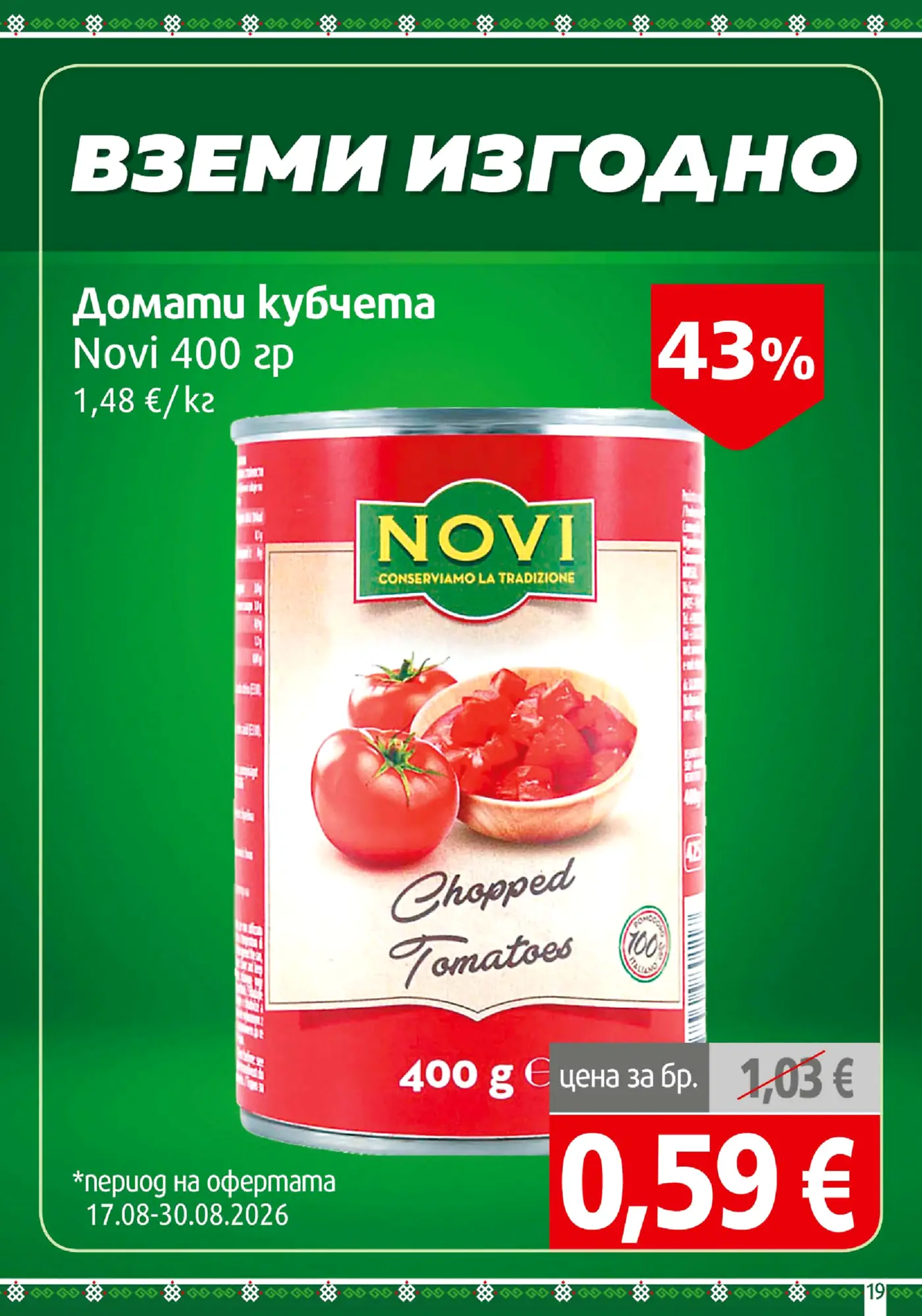Страница от промоционална брошура с консервирани домати на кубчета Novi