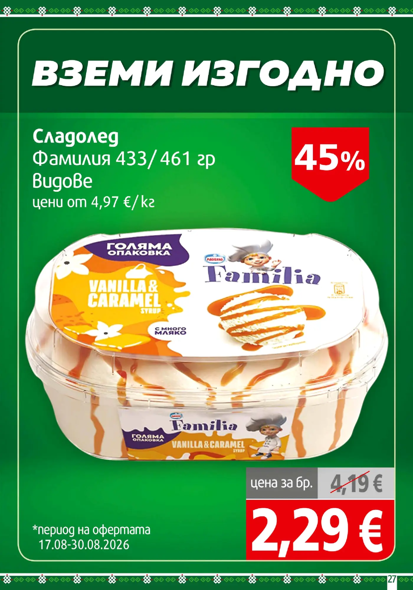 Рекламна брошура с промоция на сладолед Фамилия