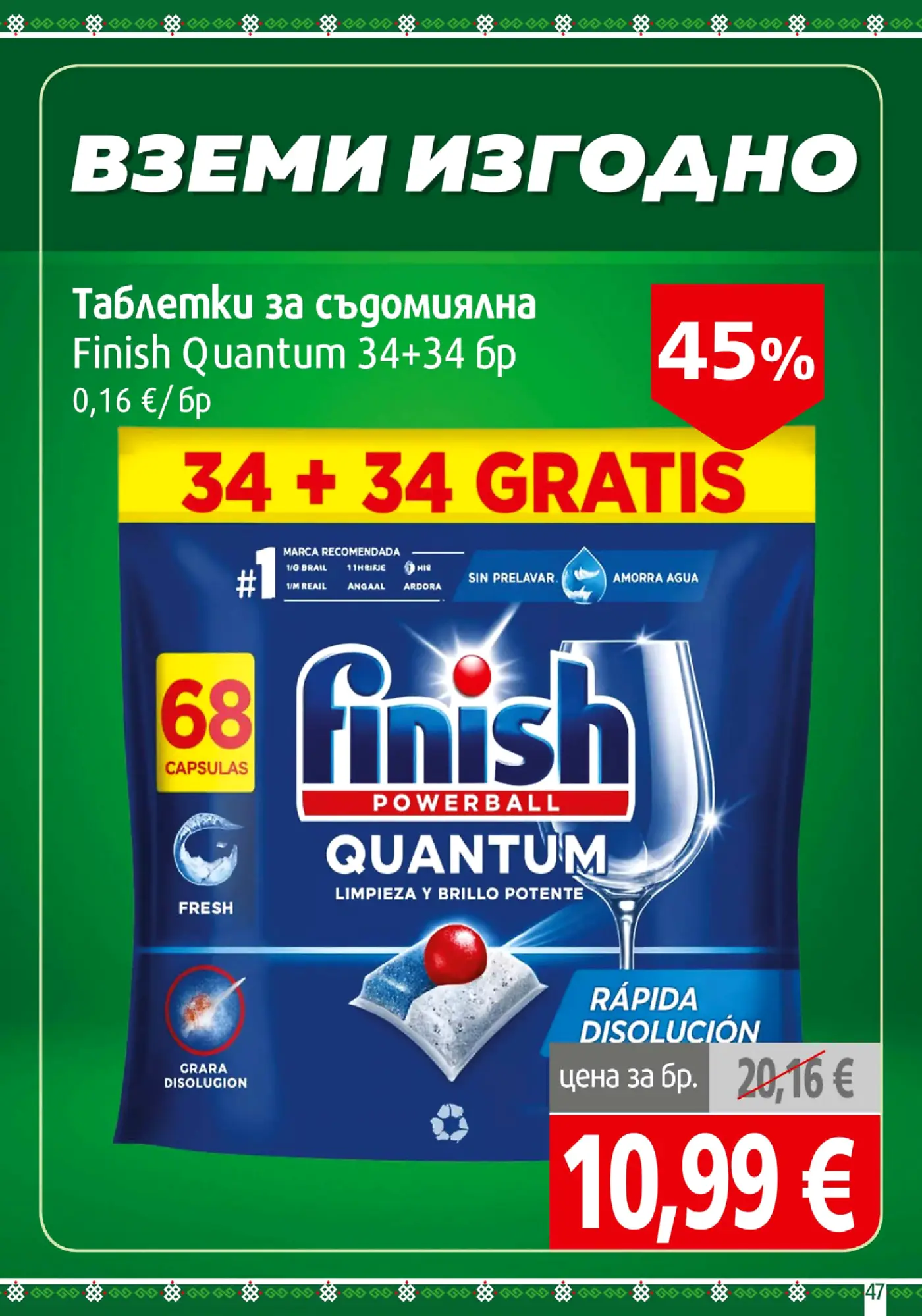 Рекламна брошура с промоция на таблетки за съдомиялна Finish Quantum