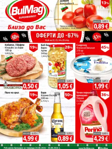 Корица на брошура Булмаг Топ Оферти с топ оферти, валидна до 30.08.2026