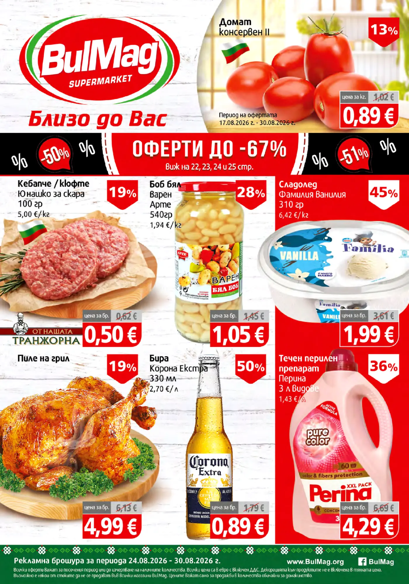 Корица на брошура Булмаг Топ Оферти с топ оферти, валидна до 30.08.2026