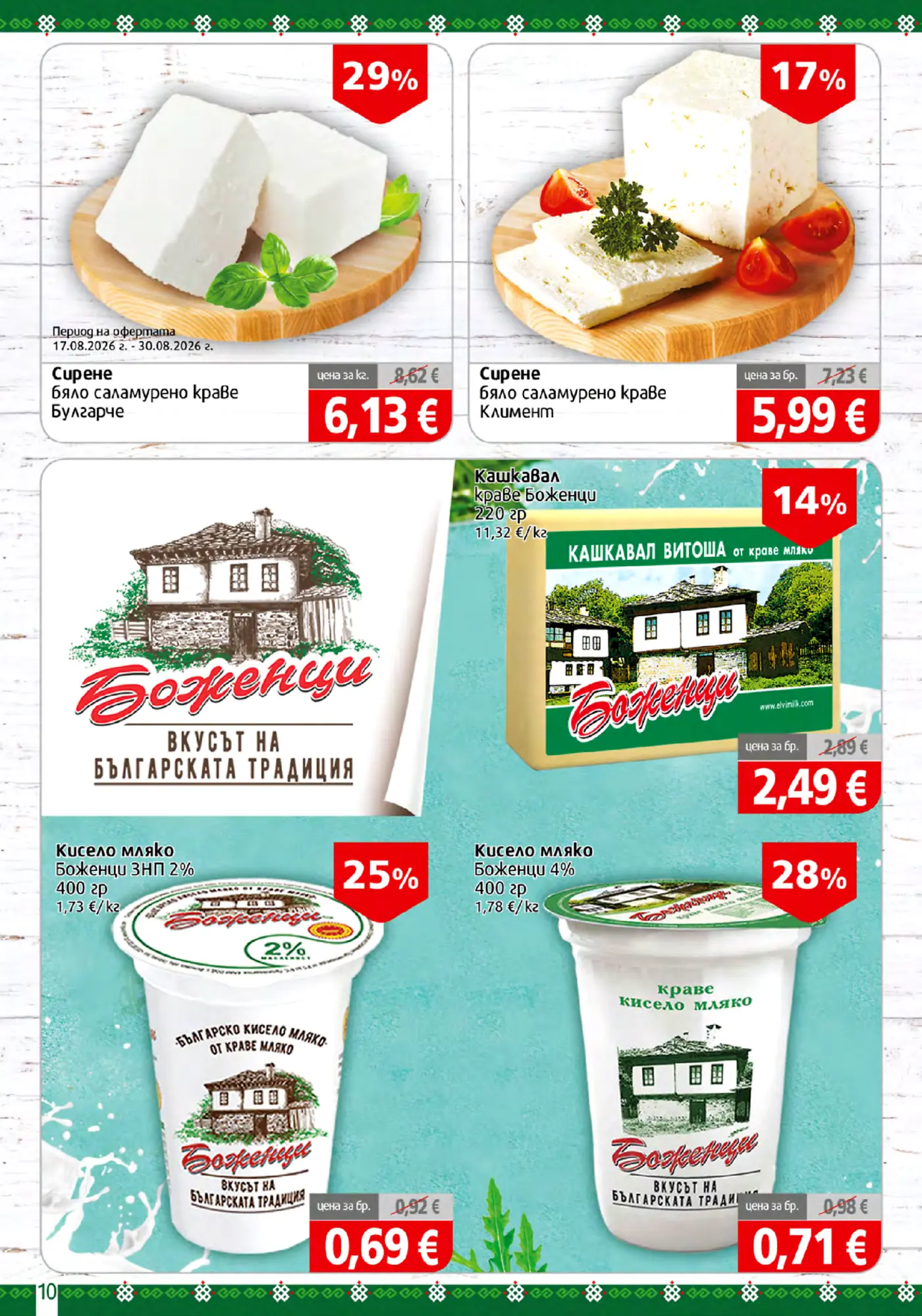Страница с млечни продукти с марка Боженци и Климент