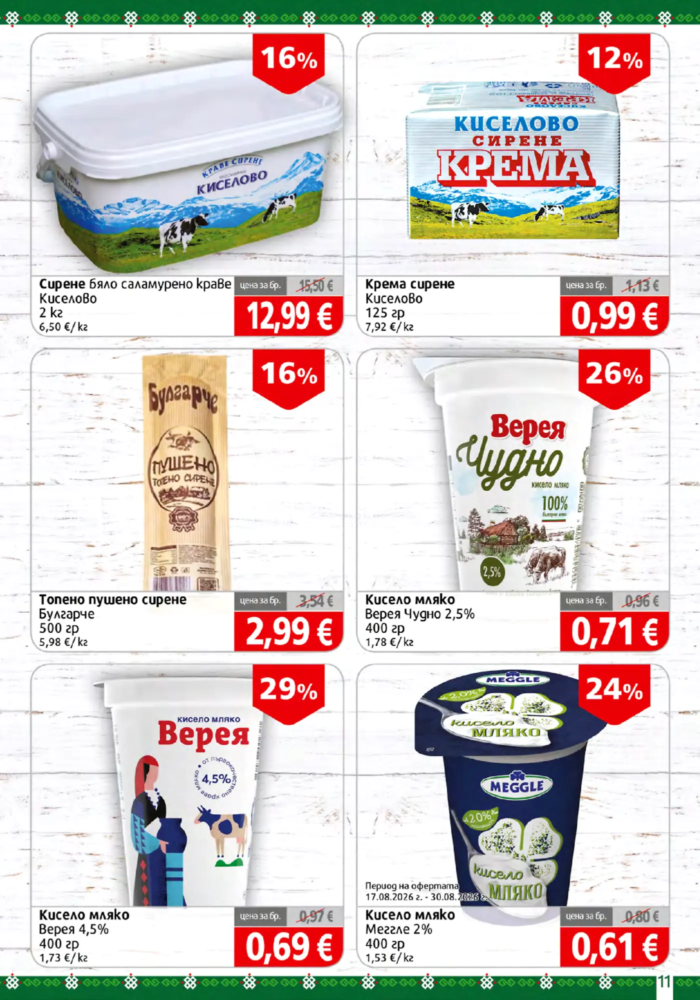 Страница с млечни продукти и сирена от промоционална брошура