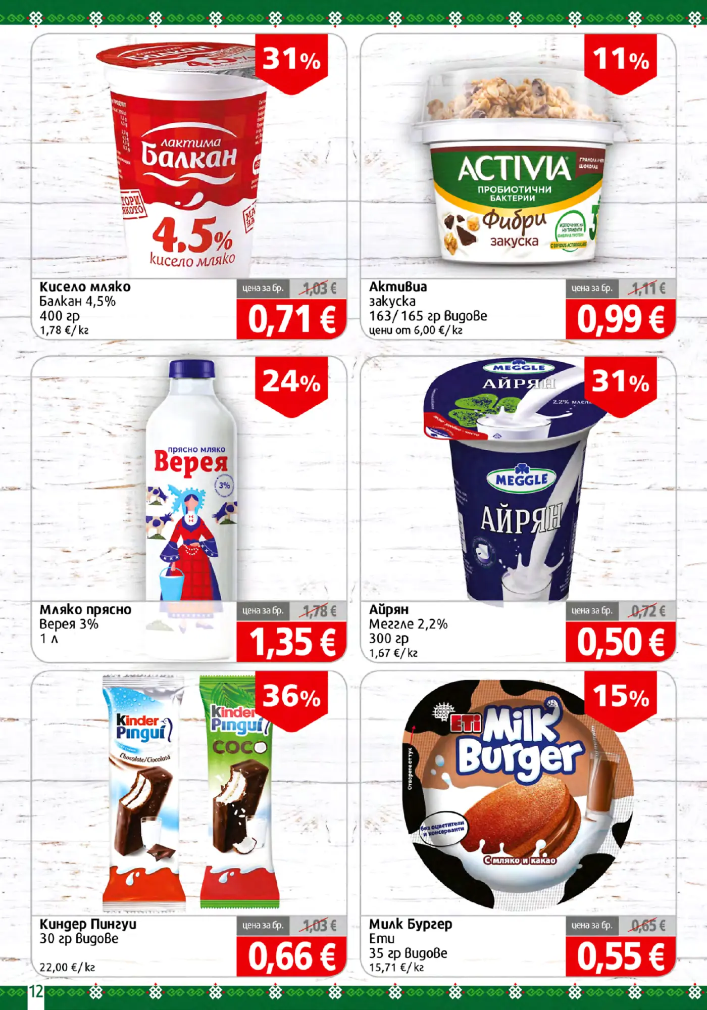 Страница от промоционална брошура с млечни продукти и десерти