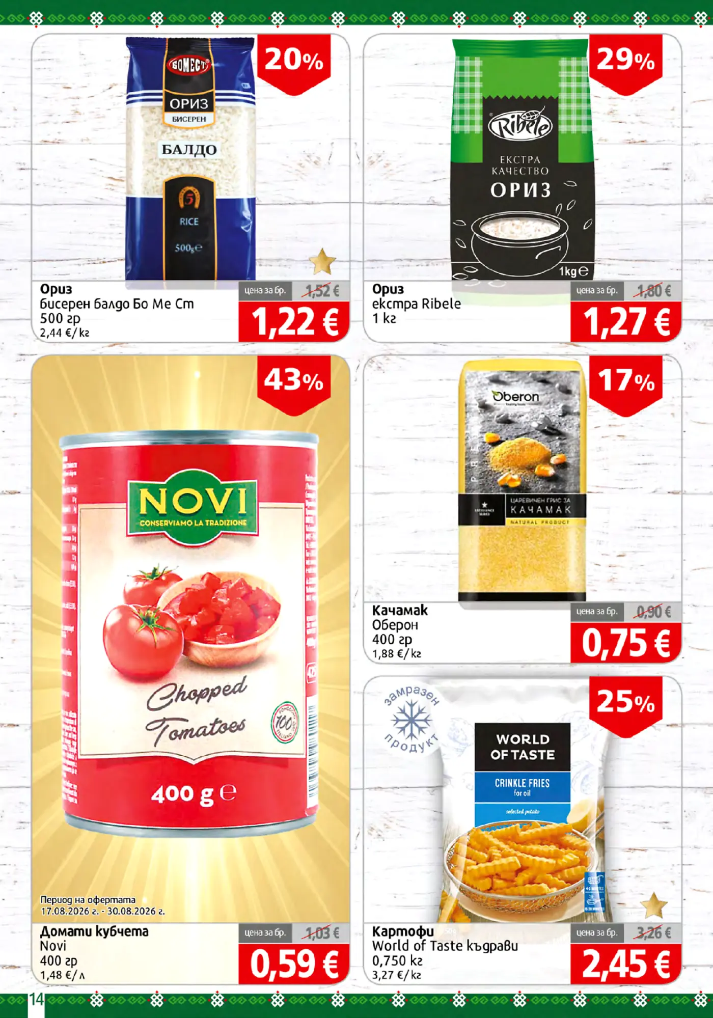 Страница от промоционална брошура с ориз, домати, качамак и картофи