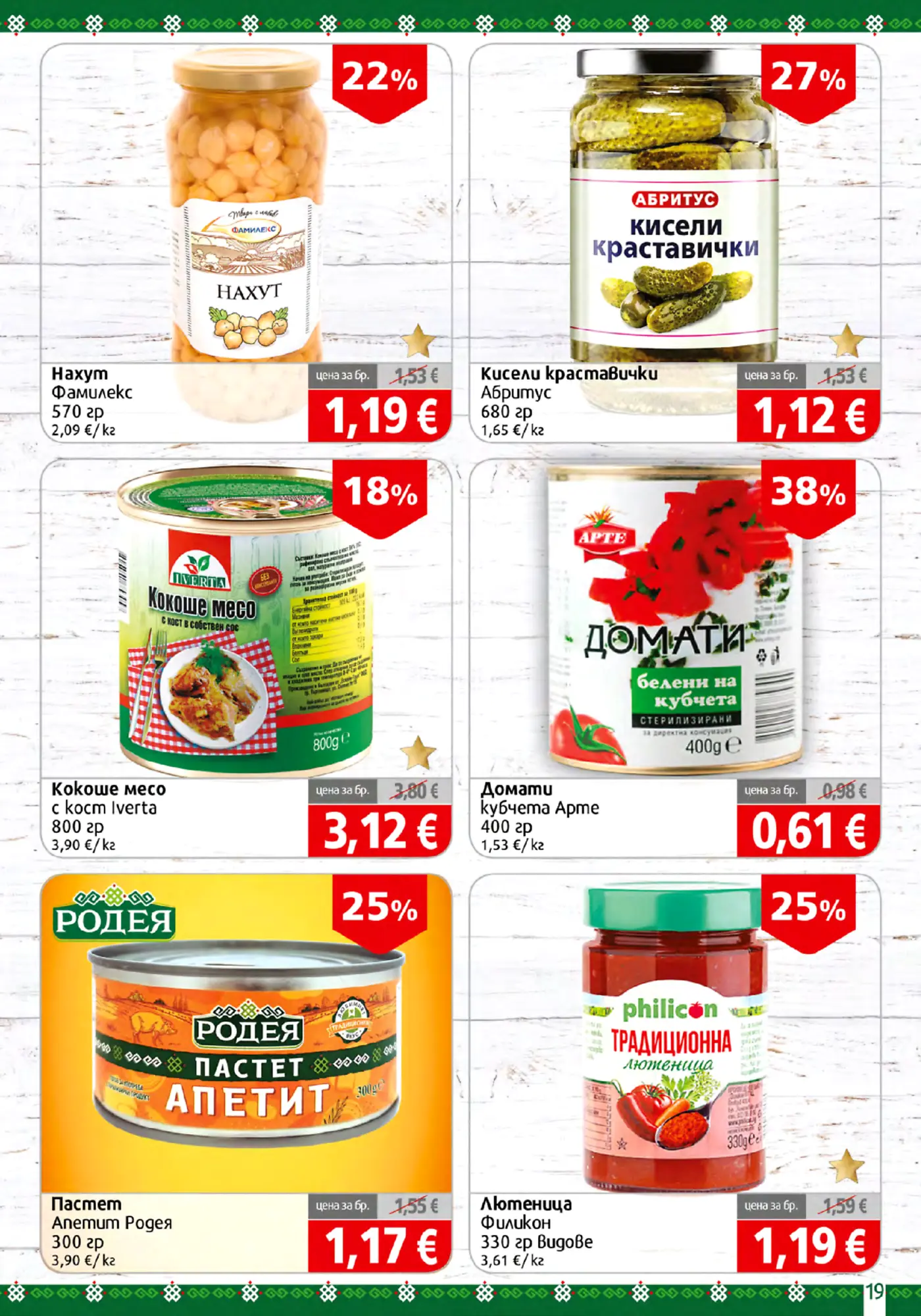 Страница с консервирани храни, кисели краставички, доматени продукти и лютеница с промоционални цени