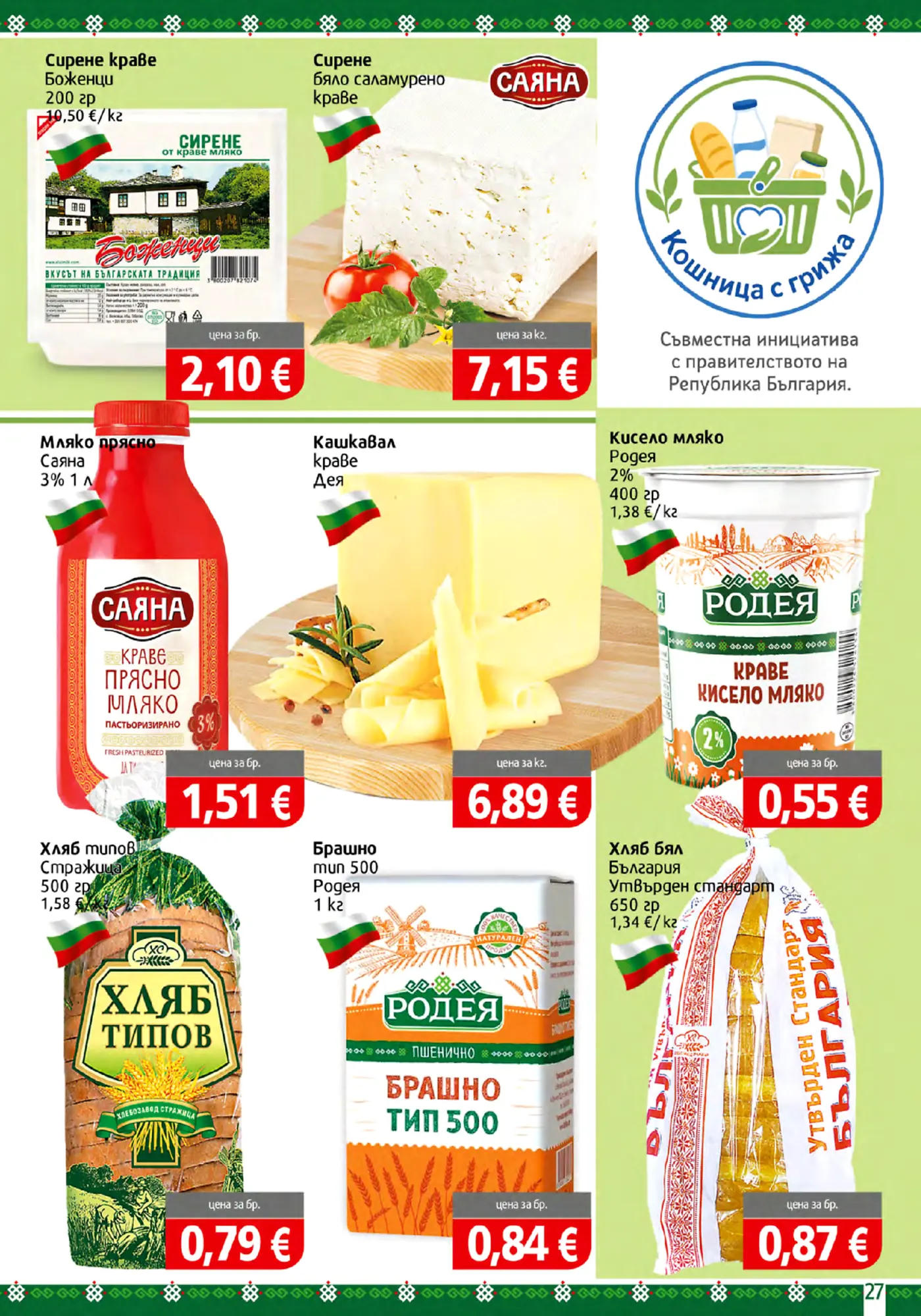 Страница от промоционална брошура с млечни продукти, хляб и брашно