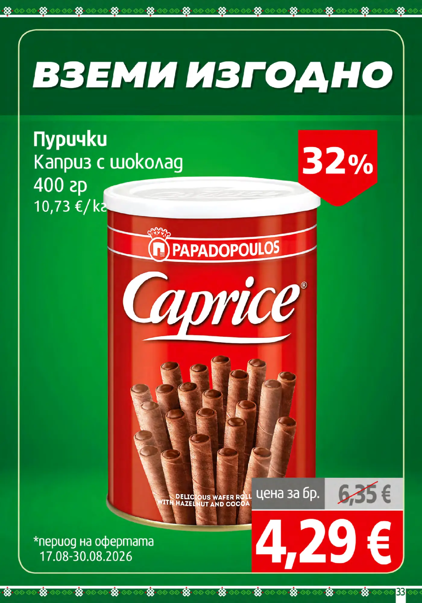 Страница от промоционална брошура с пурички Caprice с шоколад