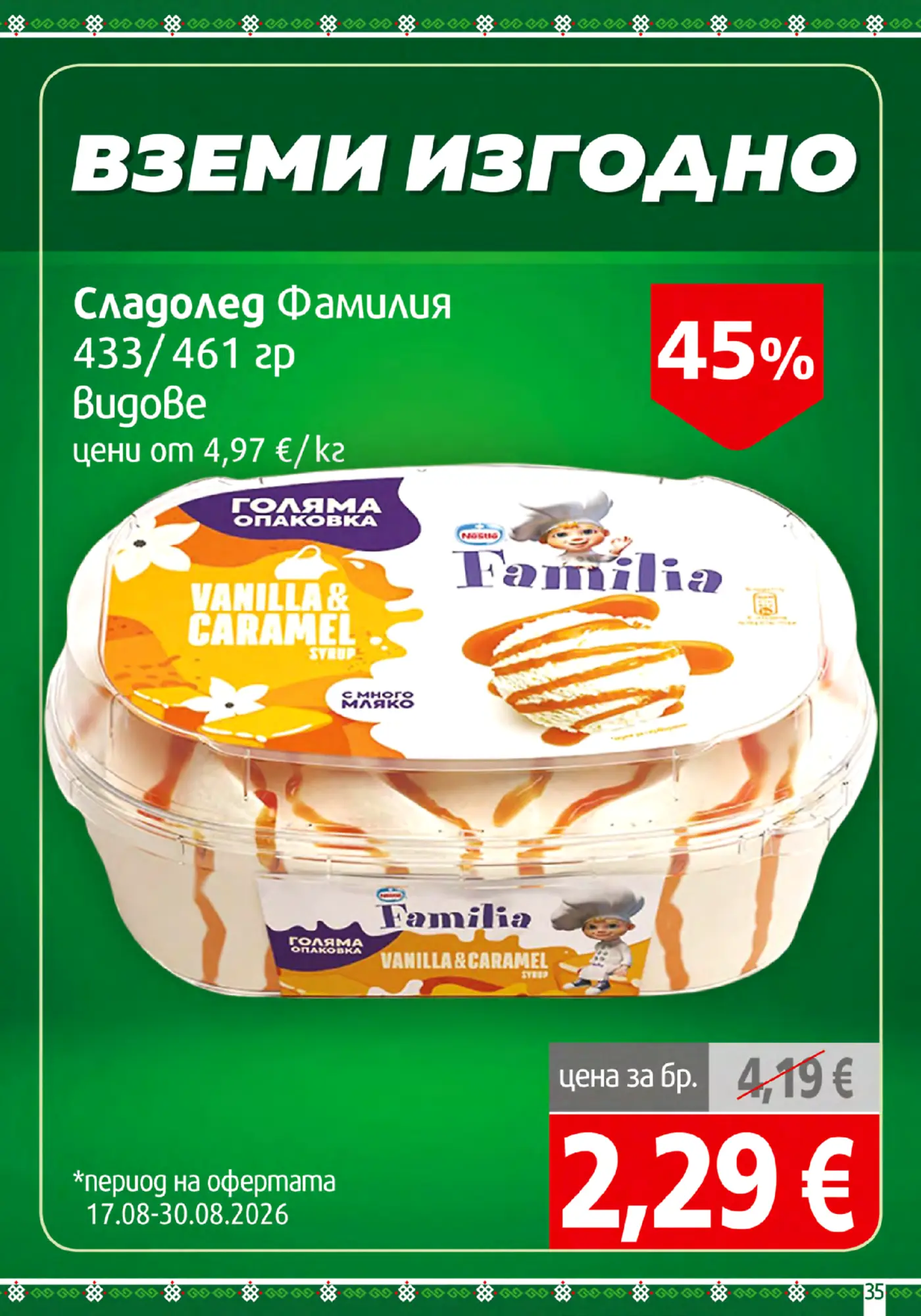 Страница от промоционална брошура с оферта за сладолед Фамилия