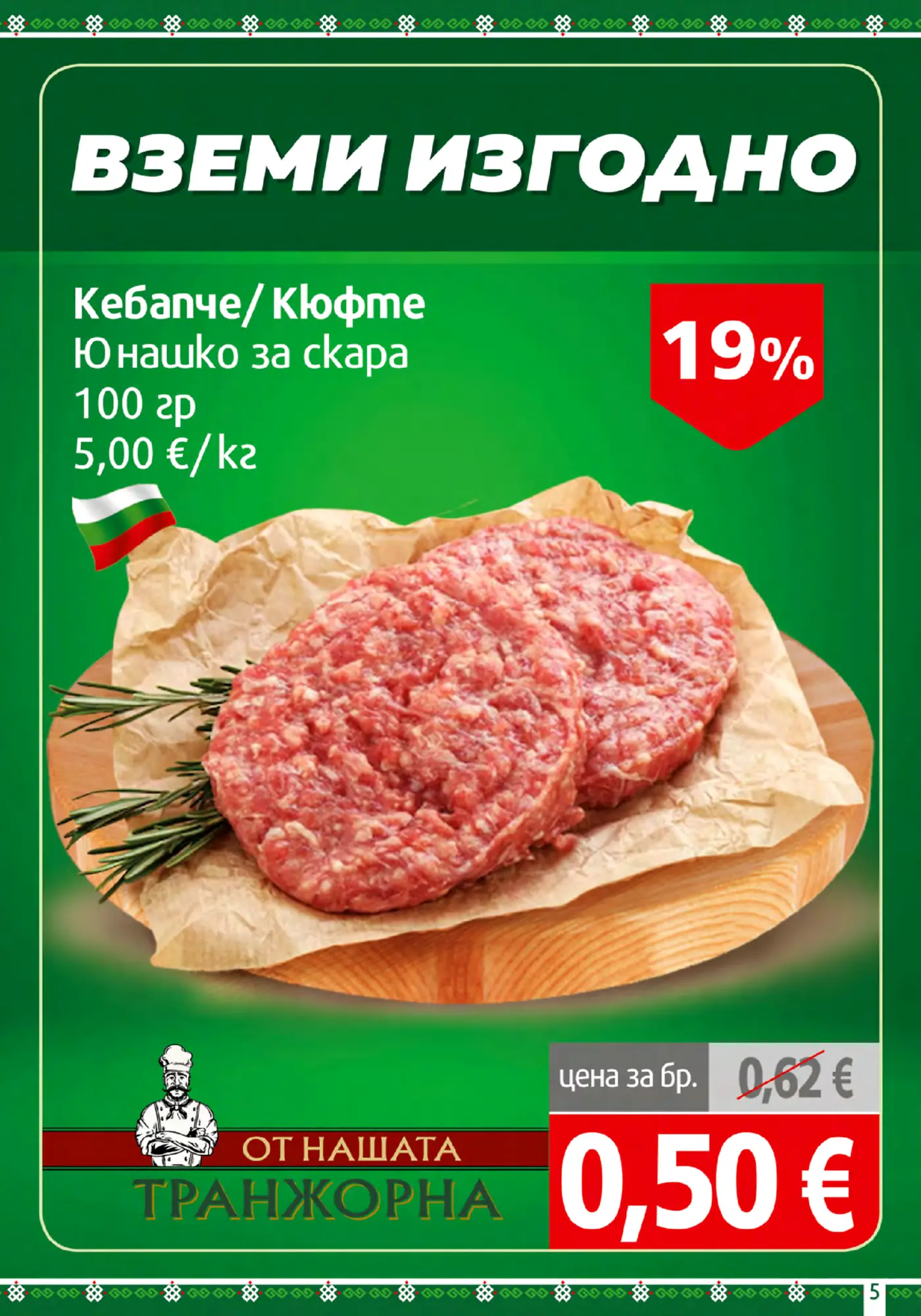 Страница от промоционална брошура с месни продукти за скара