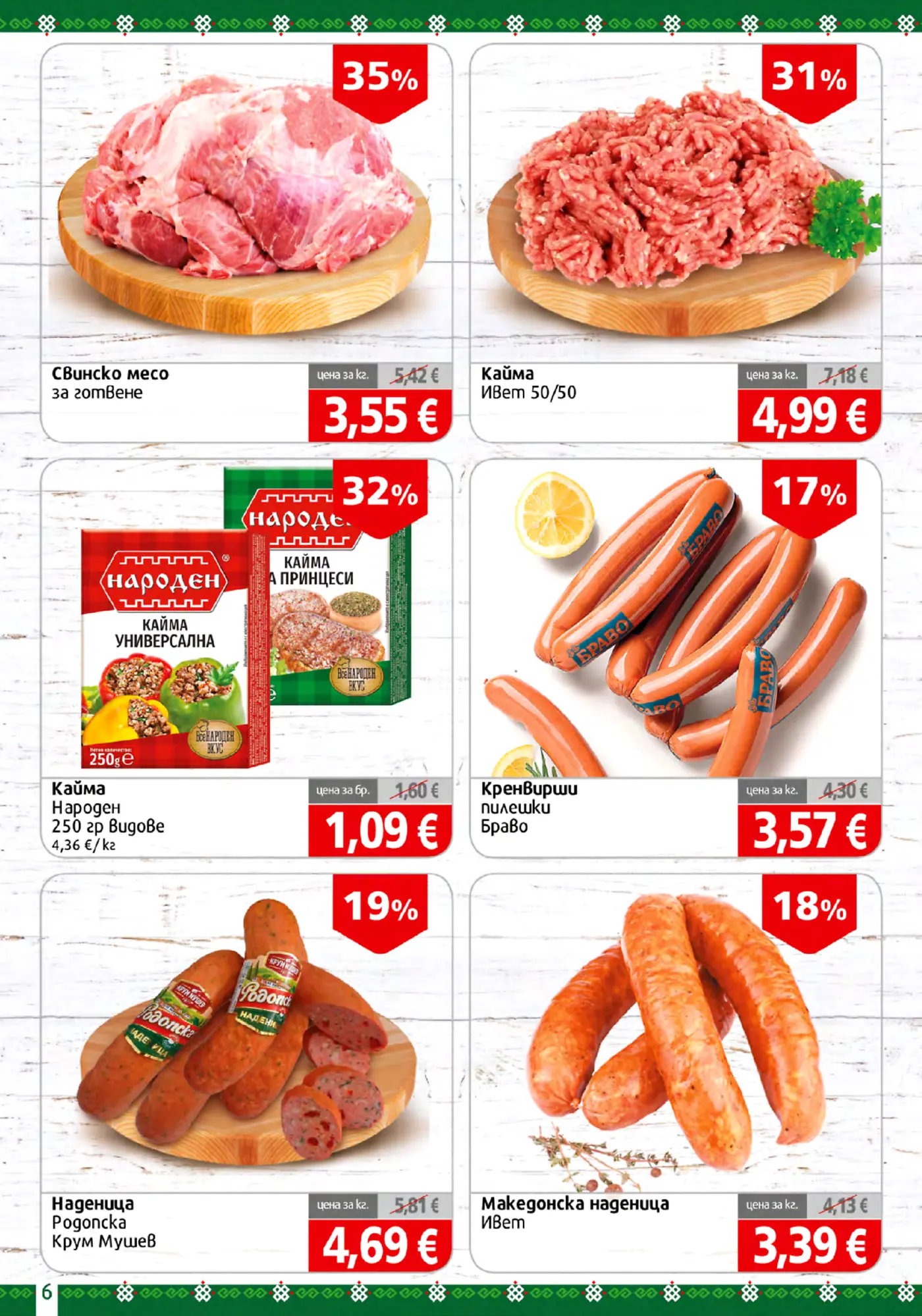 Страница от промоционална брошура с месни продукти и колбаси