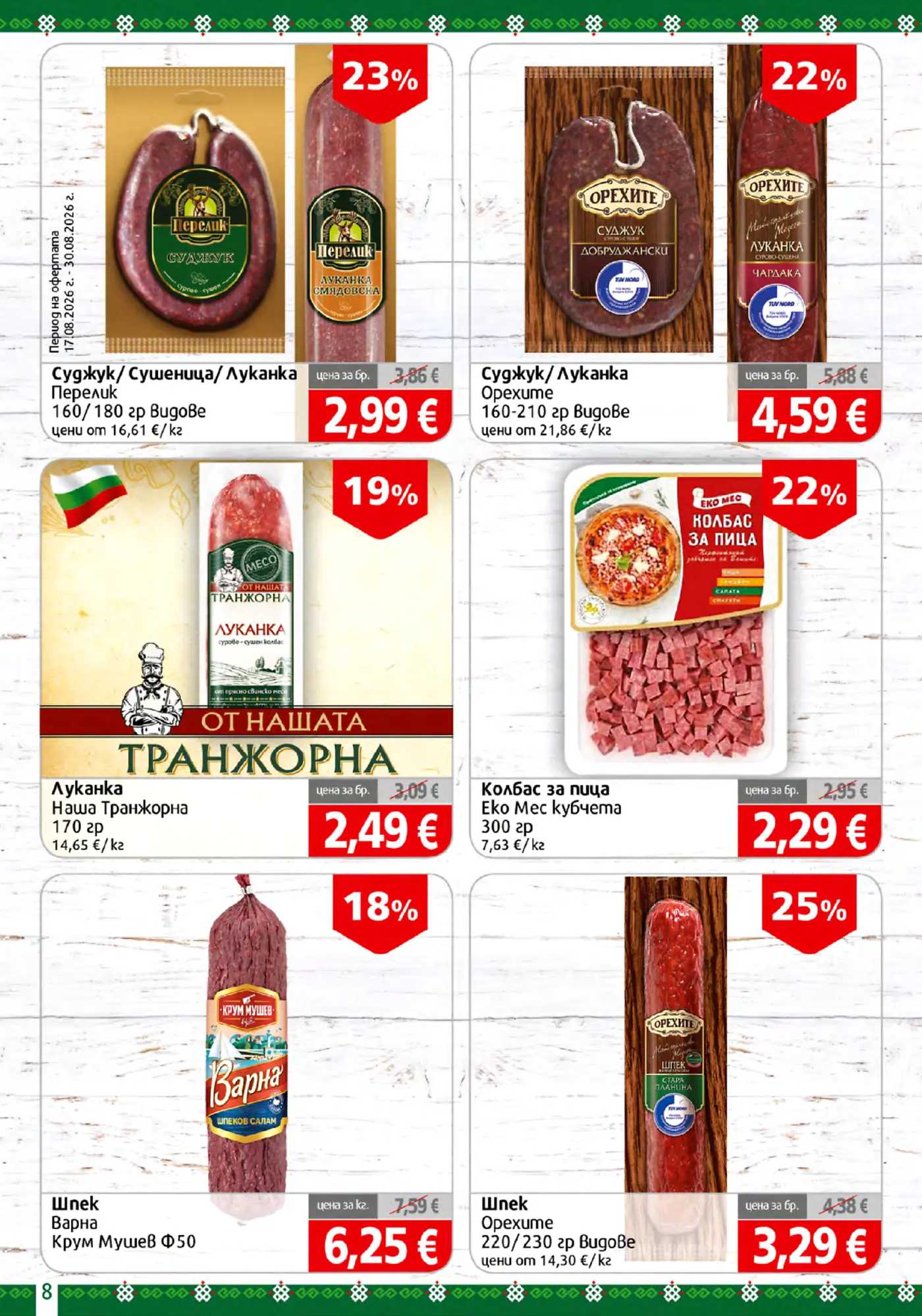Страница от промоционална брошура с колбаси, суджуци и луканки