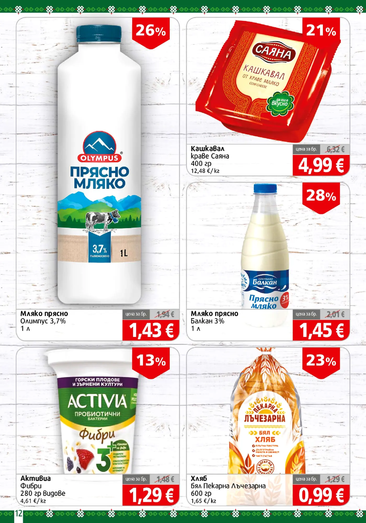 Страница от промоционална брошура с млечни продукти и хляб