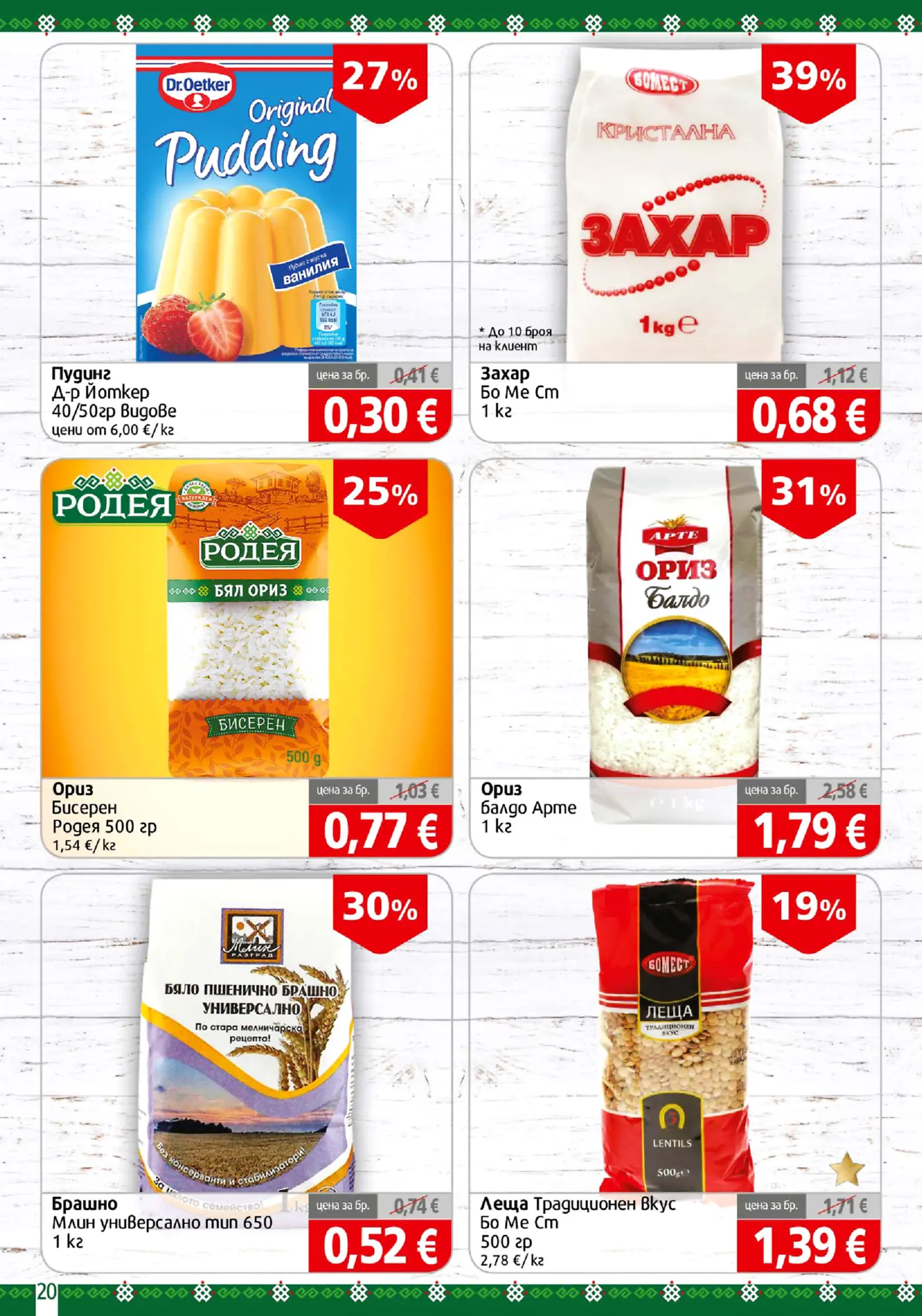 Страница от промоционална брошура с основни хранителни продукти