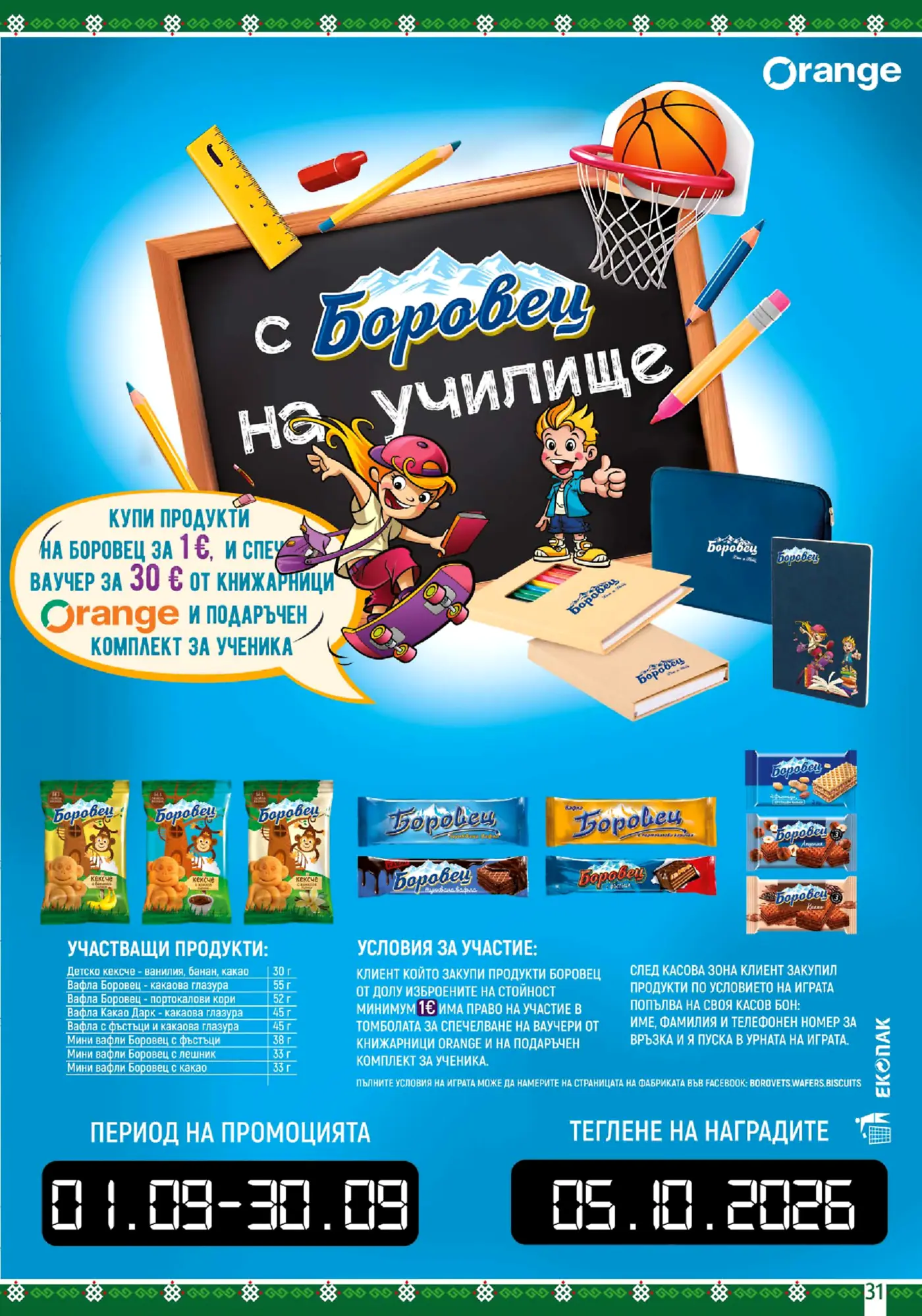 Промоционална страница на Боровец за училище с игра и ваучери