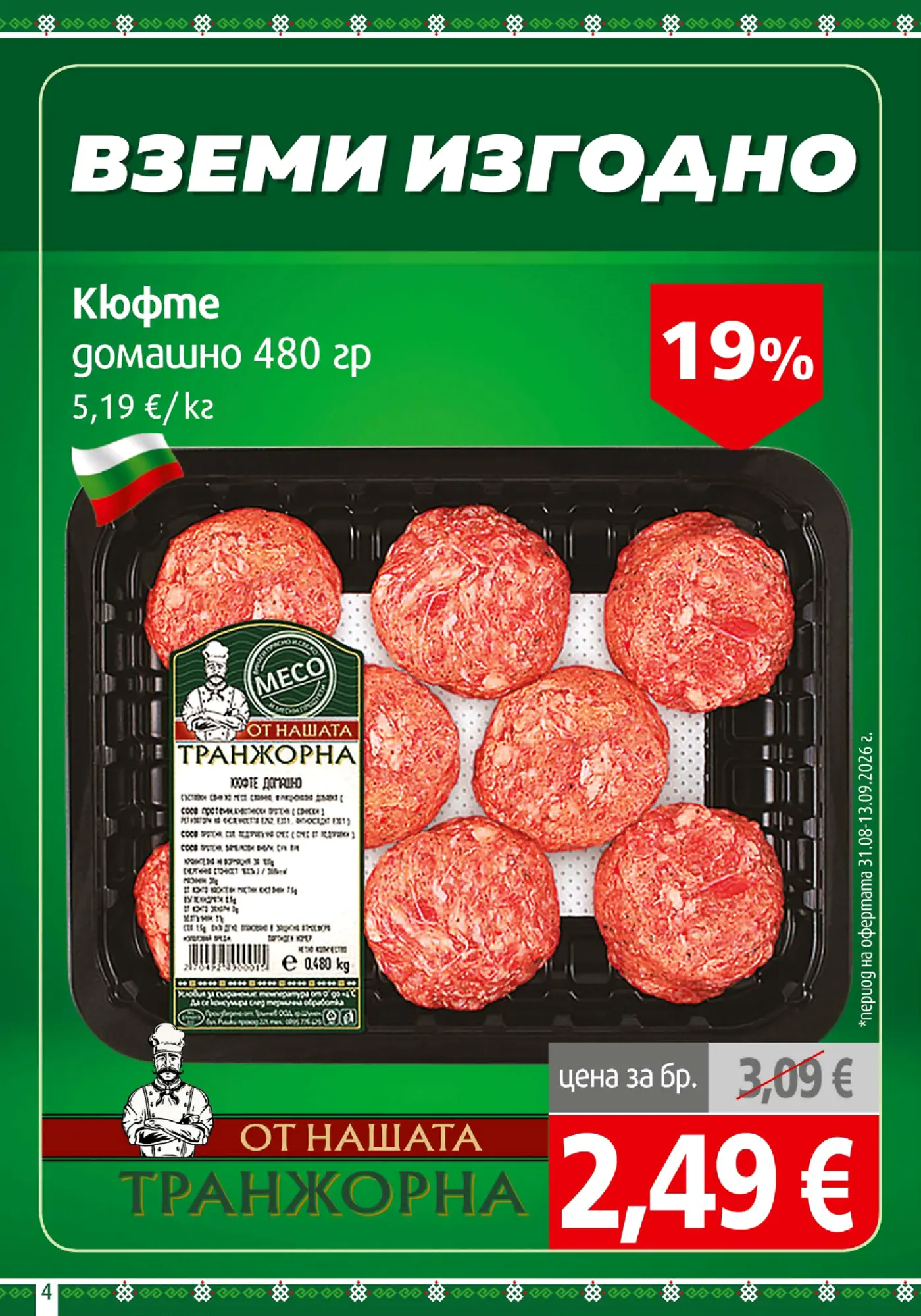 Страница от промоционална брошура с месни продукти