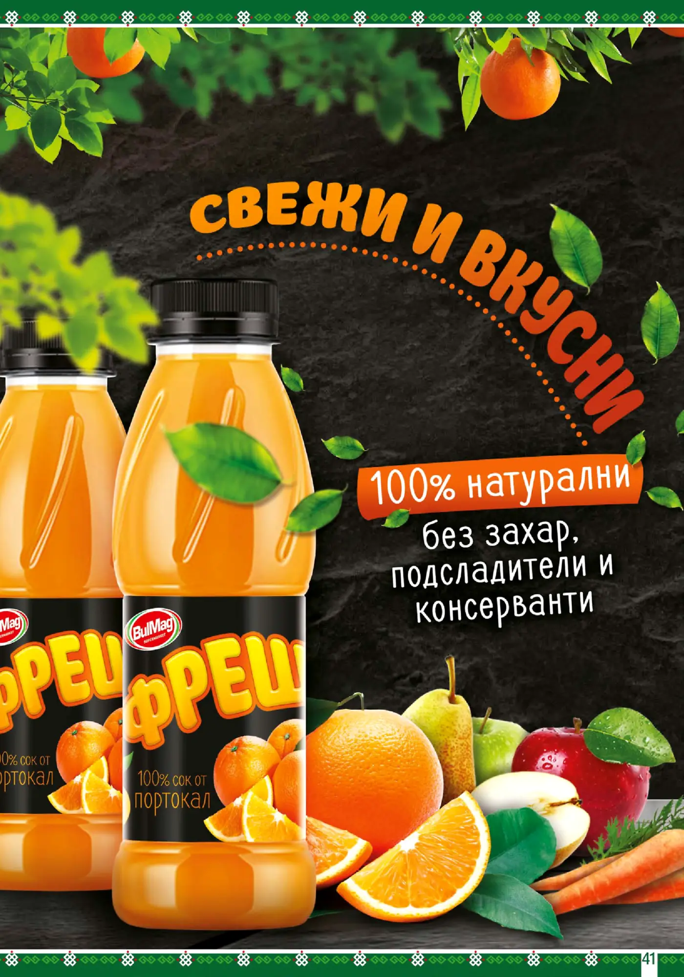 Страница от брошура с реклама на 100% натурални фрешове без захар, подсладители и консерванти