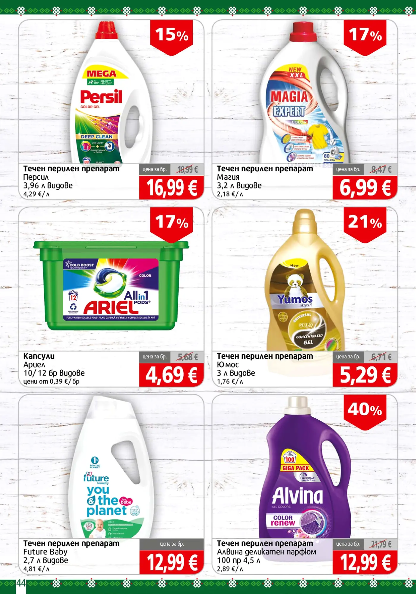 Страница с промоции на перилни препарати Persil, Magia, Ariel, Yumos, Future Baby и Alvina