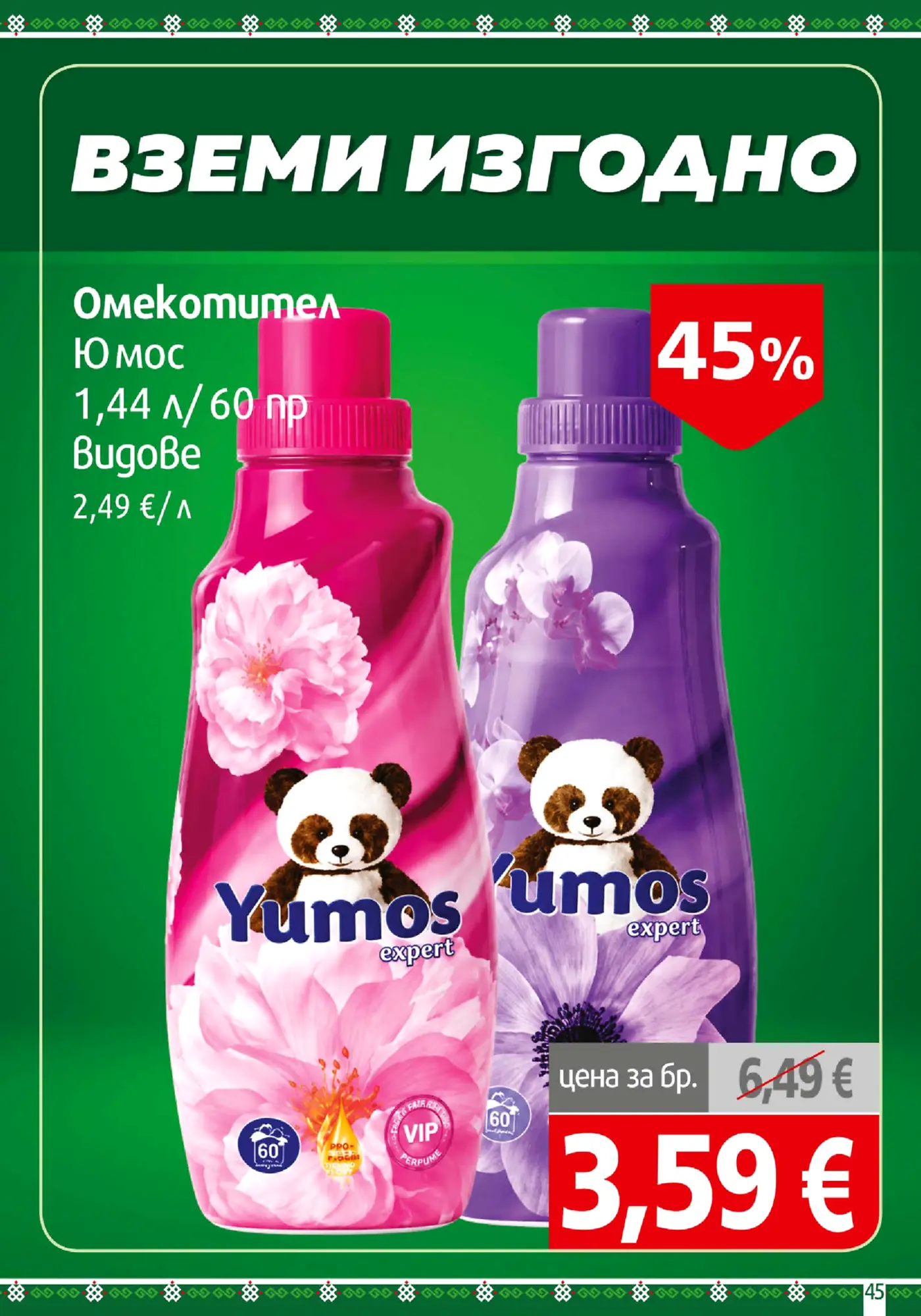 Страница от промоционална брошура с омекотители Yumos