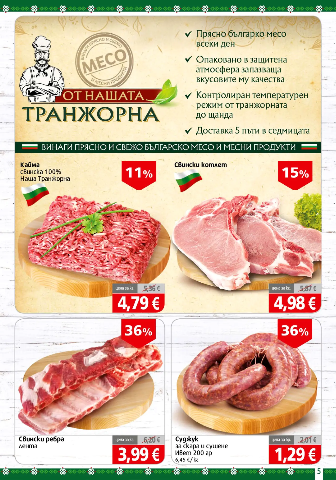 Страница от рекламна брошура на транжорна с прясно българско месо и месни продукти