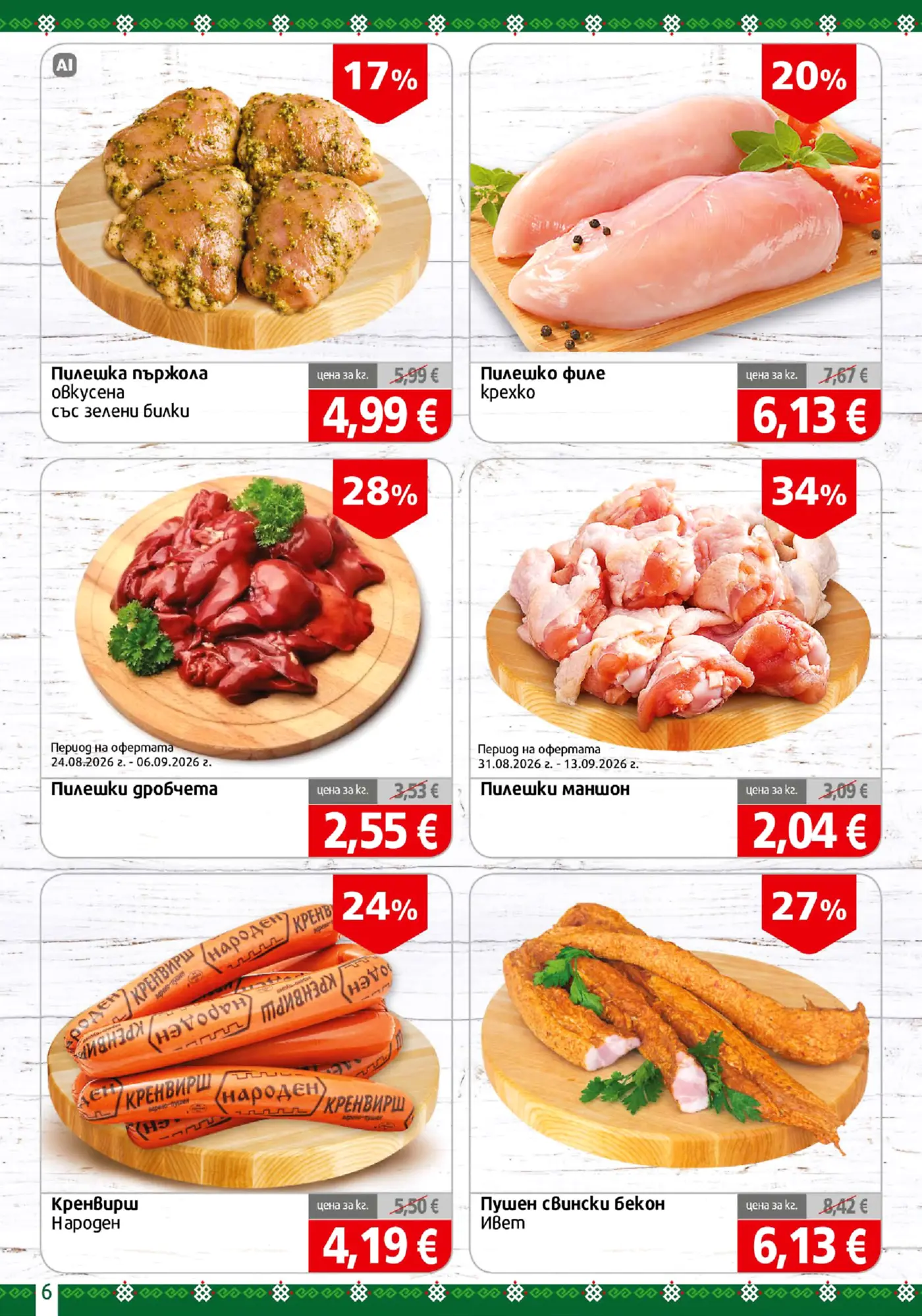 Страница с промоционални месни и пилешки продукти в евро