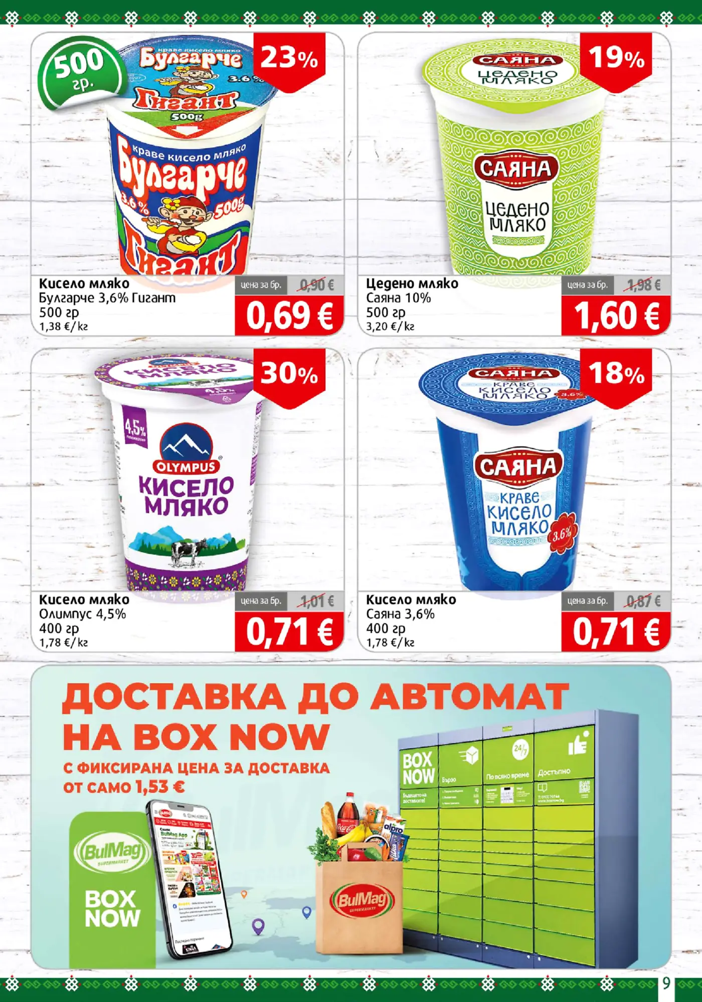 Страница от промоционална брошура с млечни продукти - кисело и цедено мляко