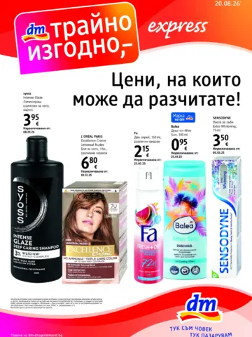 Корица на брошура dm Трайно изгодно с топ оферти, валидна до 26.08.2026