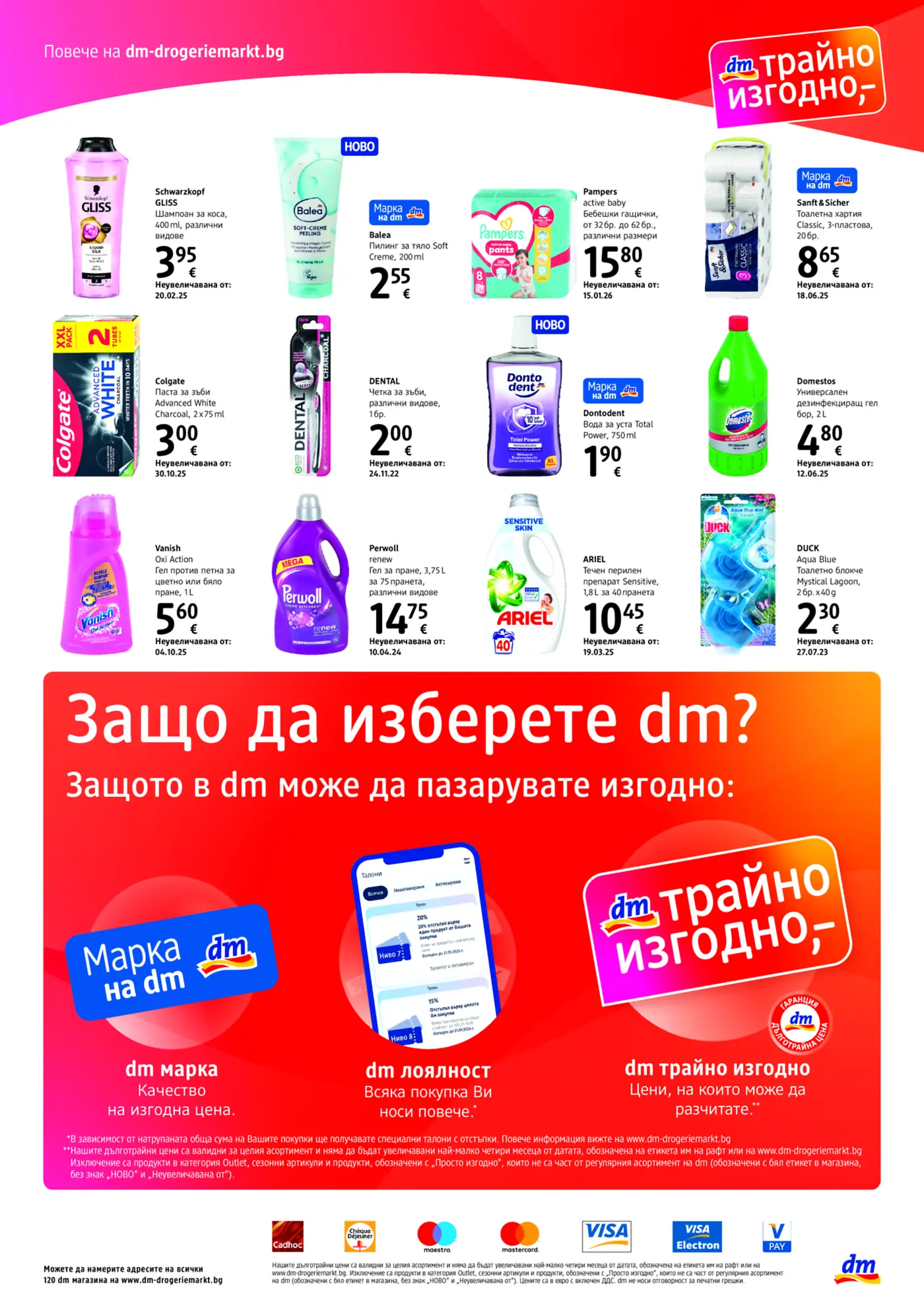 Рекламна брошура на dm с промоционални продукти за козметика, лична хигиена и домакинство