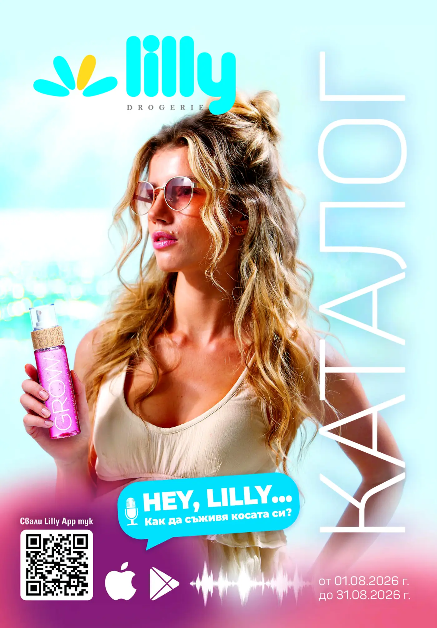 Корица на брошура Lilly Drogerie Как да съживиш косата си с топ оферти, валидна до 31.08.2026