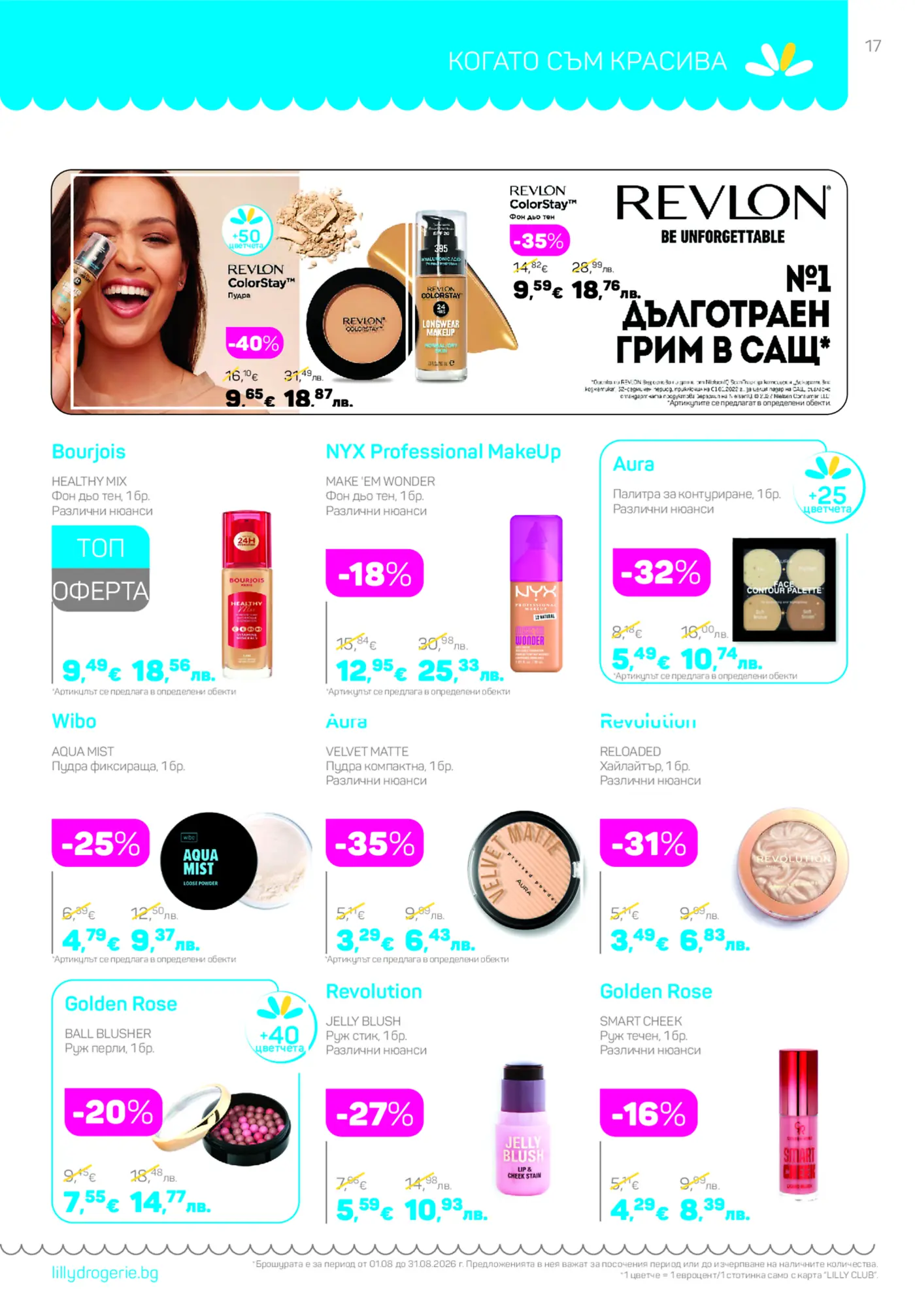 Страница с промоции на грим и козметика REVLON, Bourjois, NYX, Aura, Wibo, Revolution и Golden Rose
