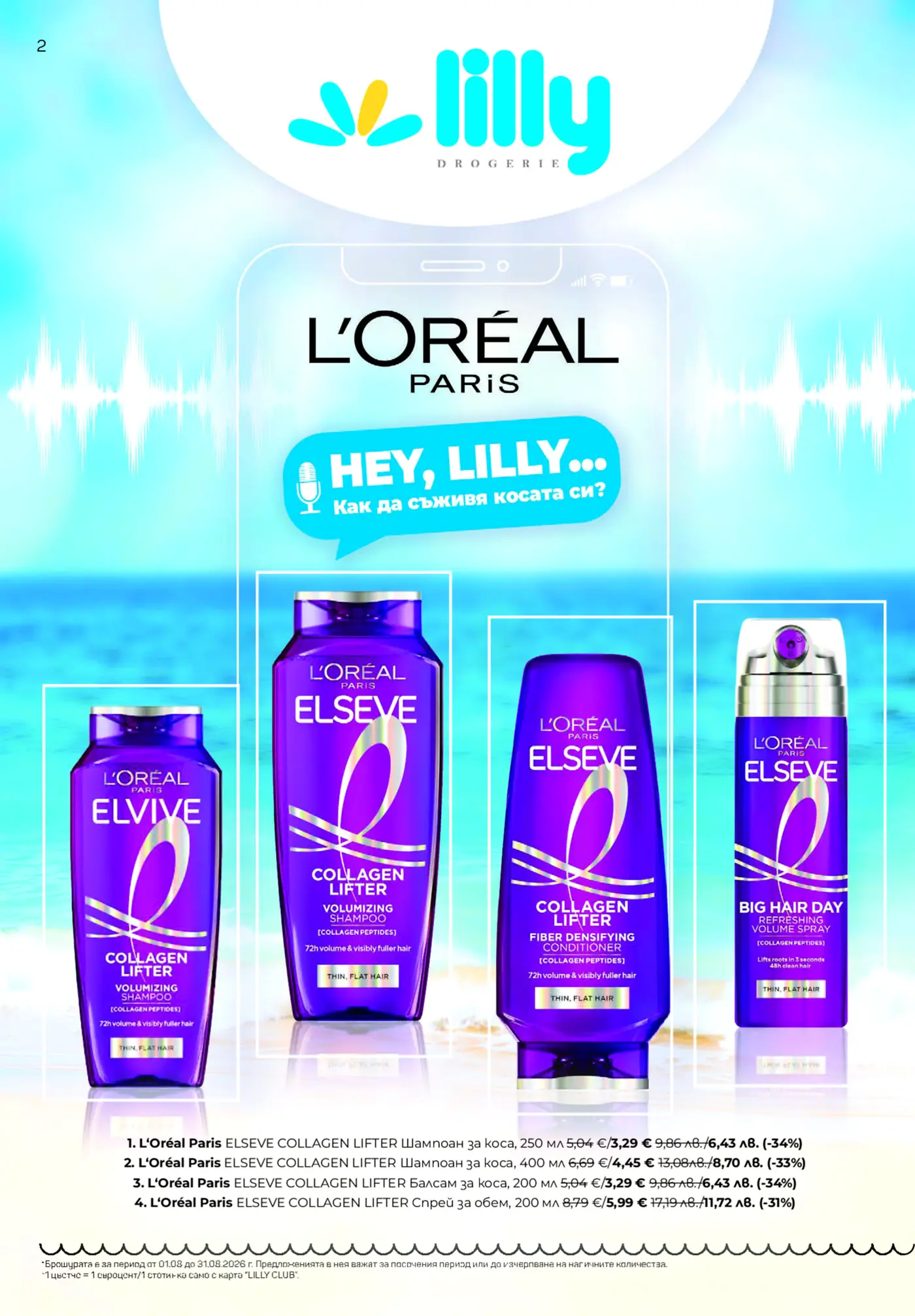 Страница от промоционална брошура на Lilly Drogerie с продукти L'Oréal Paris Elseve Collagen Lifter