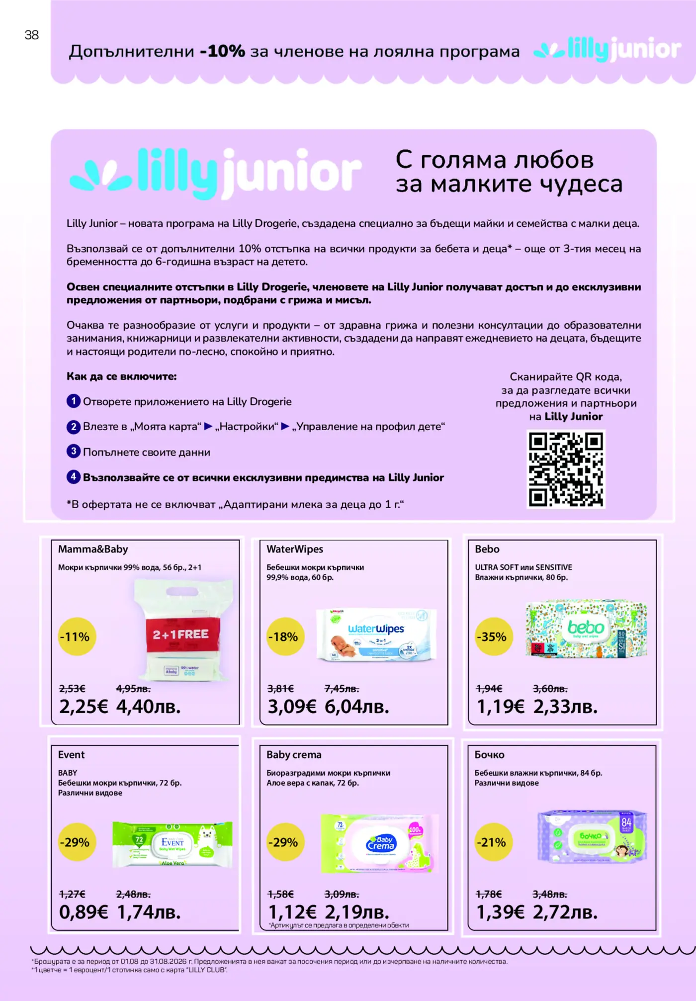Страница от брошура на Lilly Drogerie с програма Lilly junior и намаления на бебешки мокри кърпички