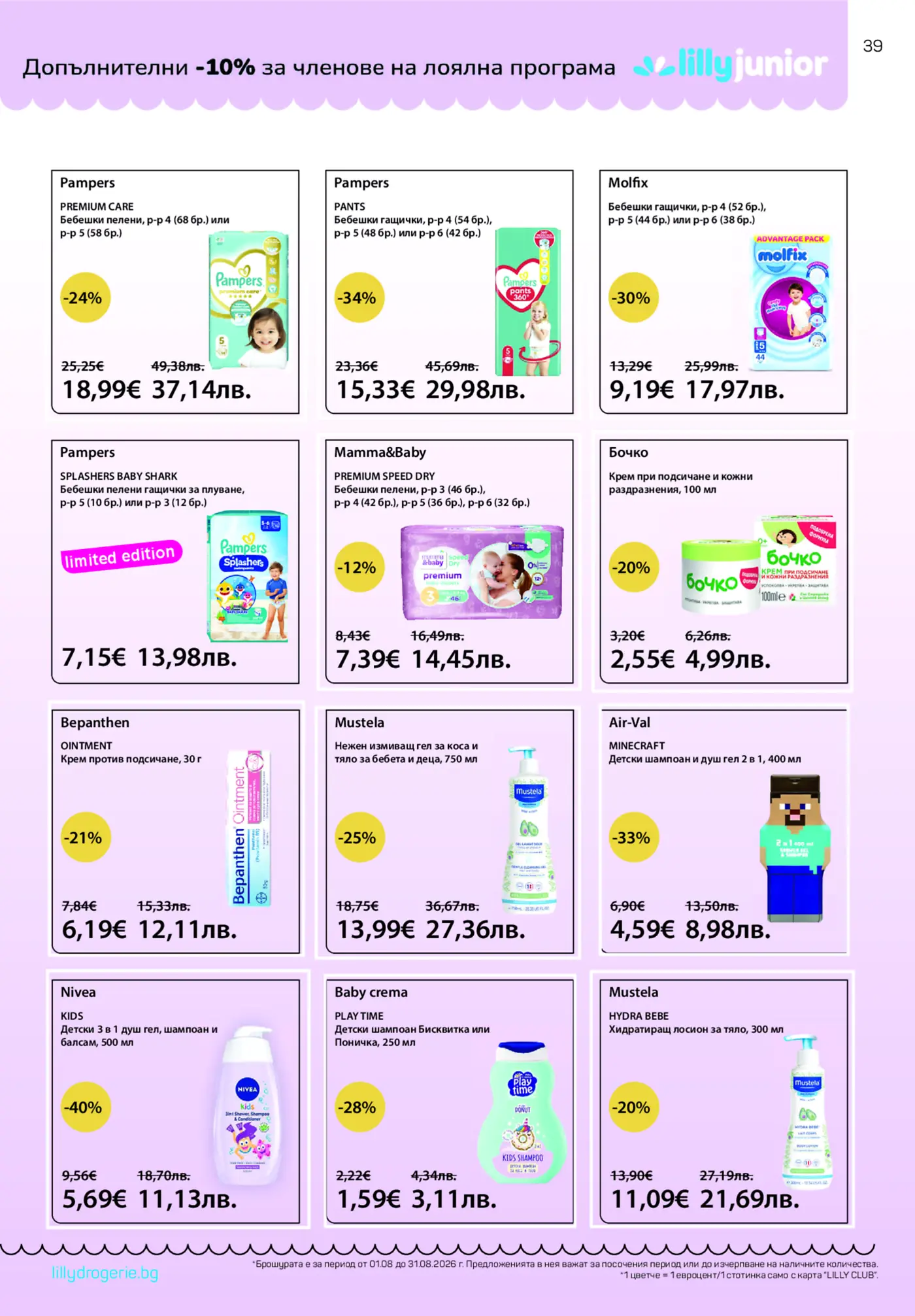 Страница с промоции на бебешки и детски продукти от Lilly Drogerie
