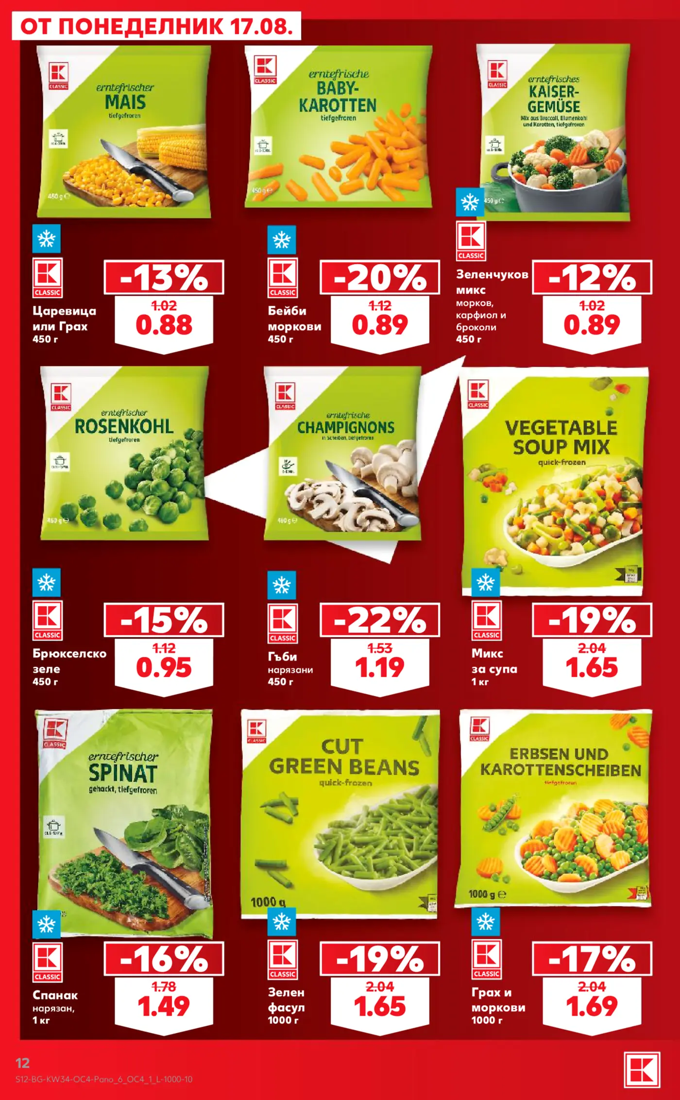 Страница с намалени замразени зеленчуци от брошура на Kaufland