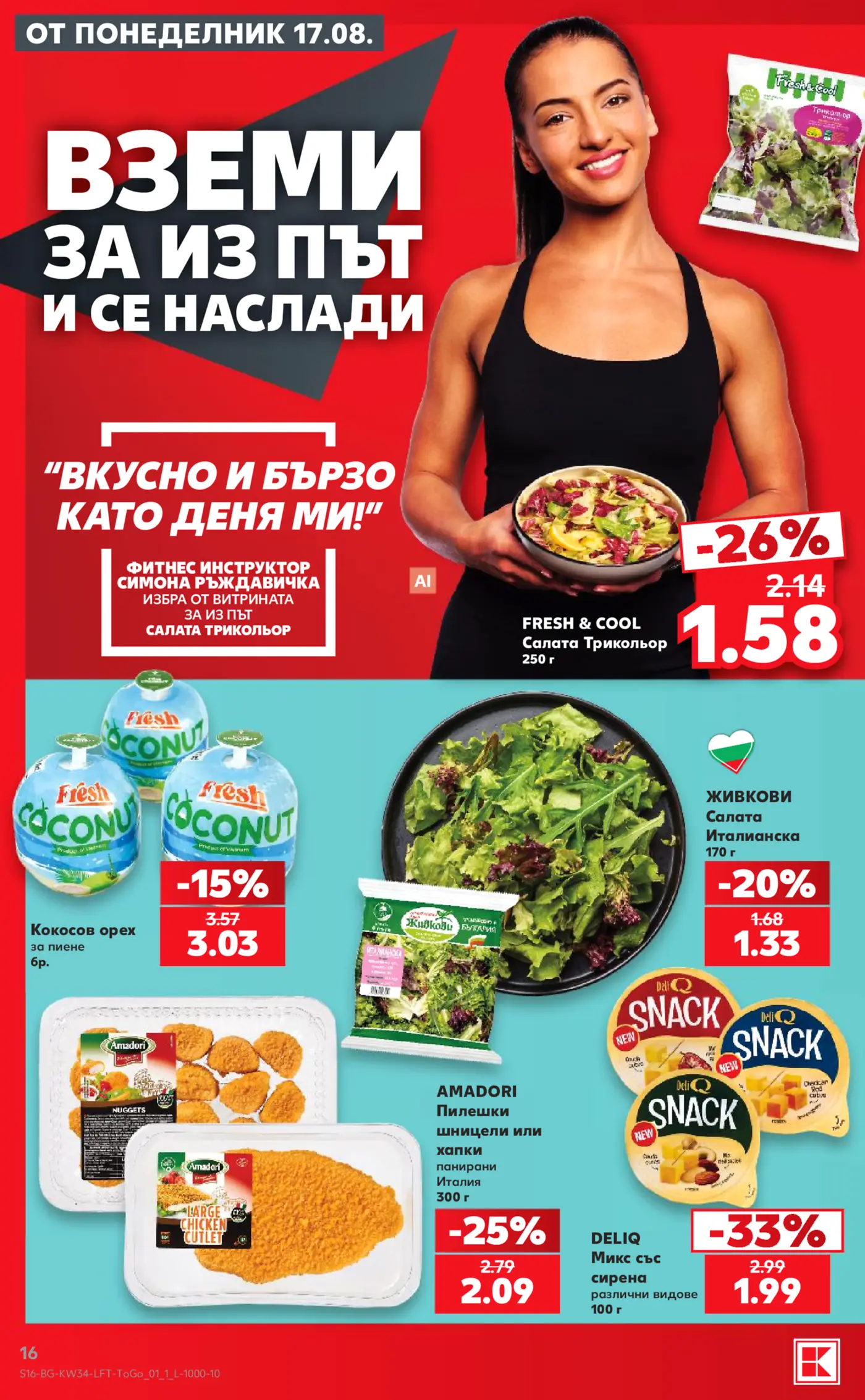 Страница от промоционална брошура с готови храни, салати и снакс