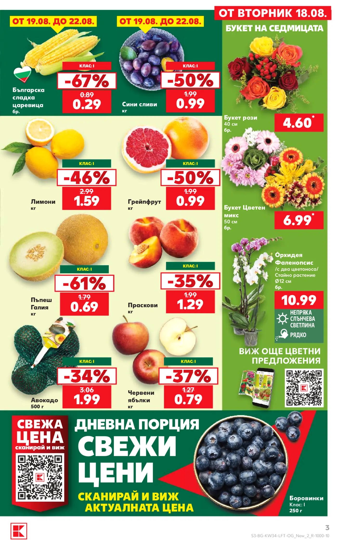 Страница от промоционална брошура с предложения за пресни плодове и цветя