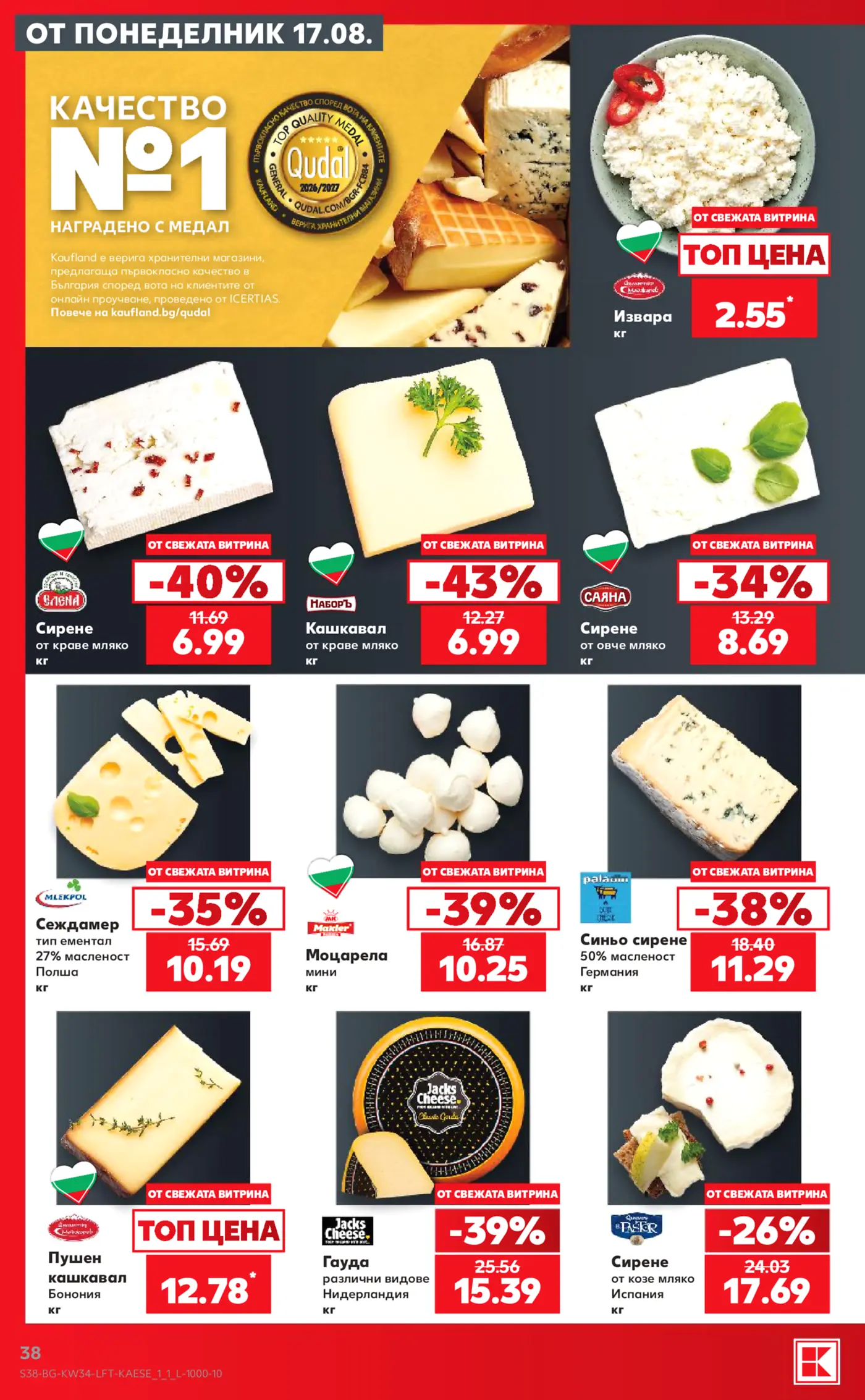 Страница от промоционална брошура на Kaufland с голямо разнообразие от сирена, кашкавал, моцарела и извара с намалени цени в евро.