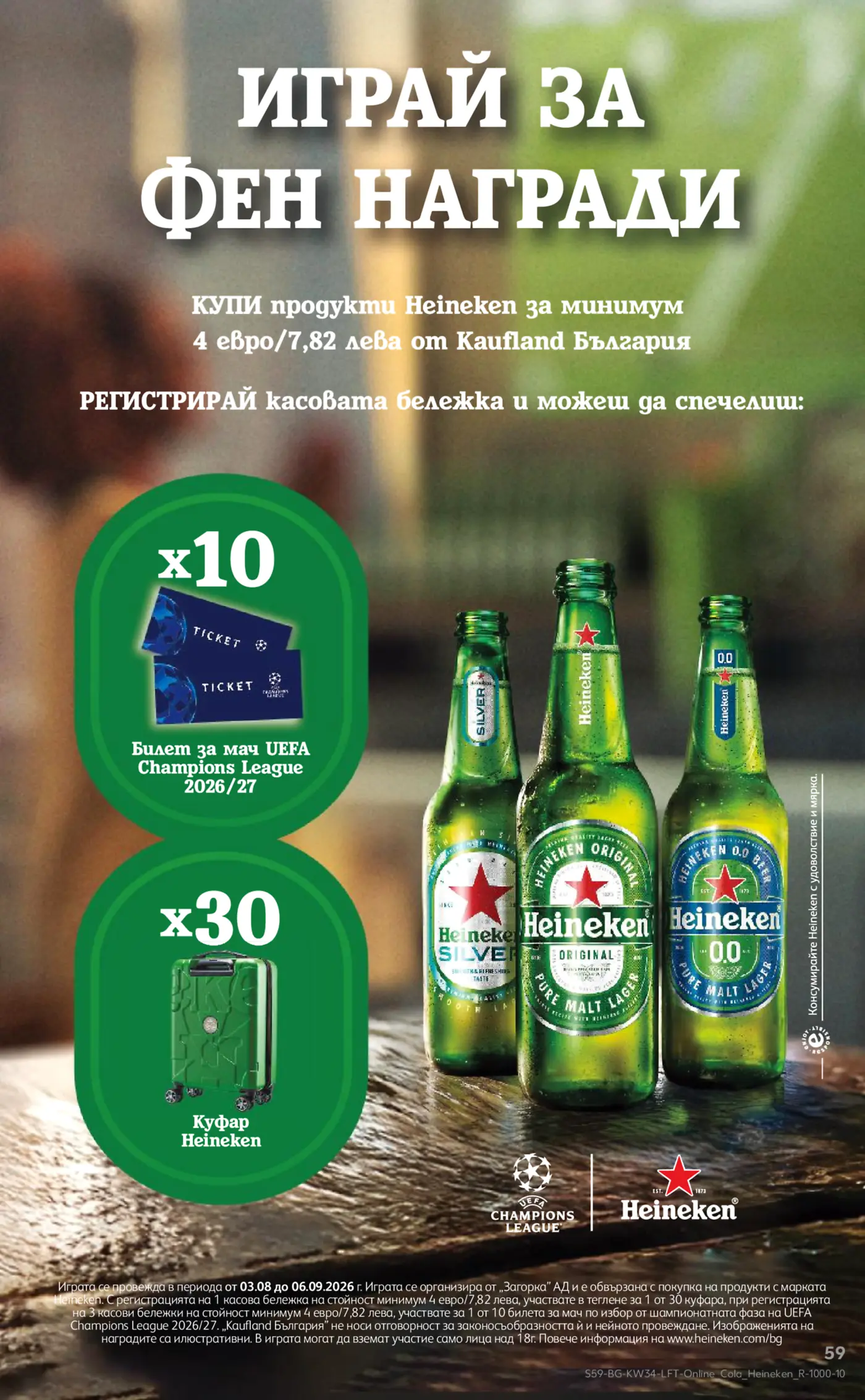 Промоционална игра с бира Heineken в Kaufland България